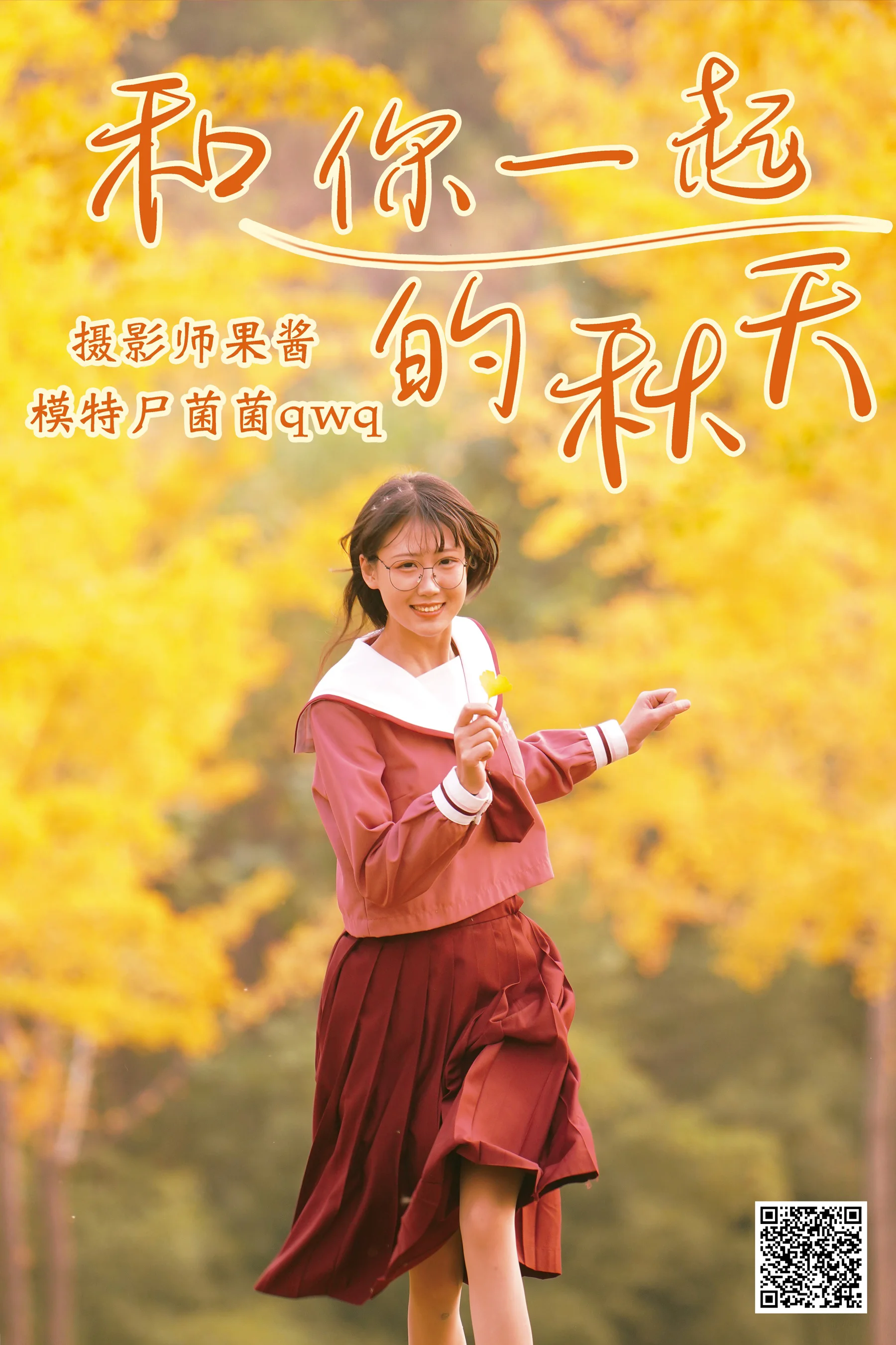[艺图语] 2021.02.20 和你一起的秋天 尸菌菌qwq - 爱照片