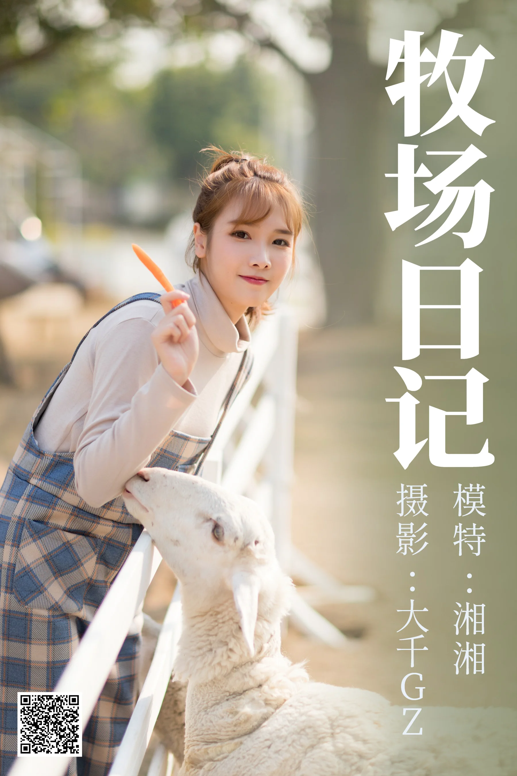[艺图语] 2021.03.03 牧场日记 湘湘 - 爱照片