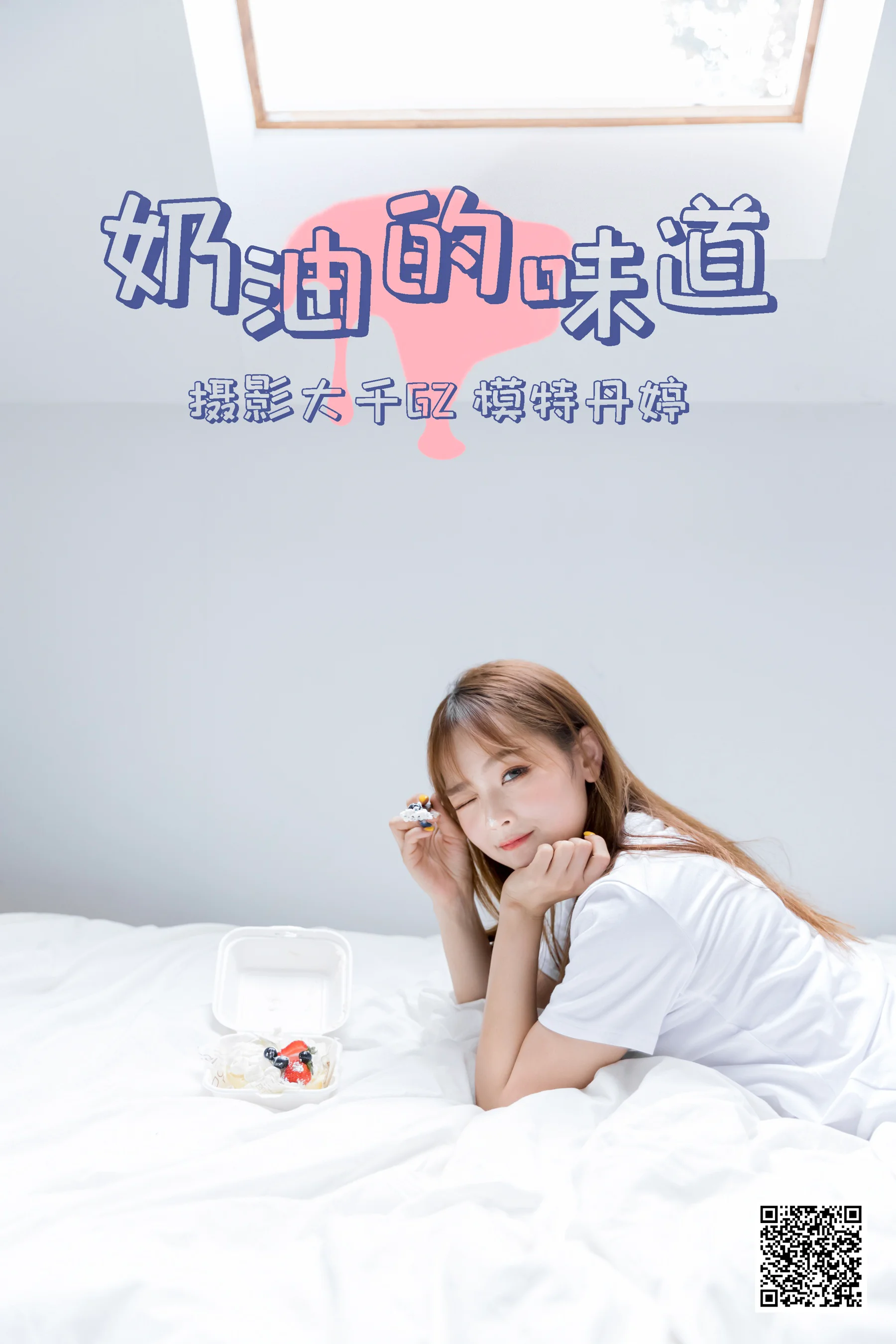 [艺图语] 2021.03.15 奶油的味道 丹婷 - 爱照片