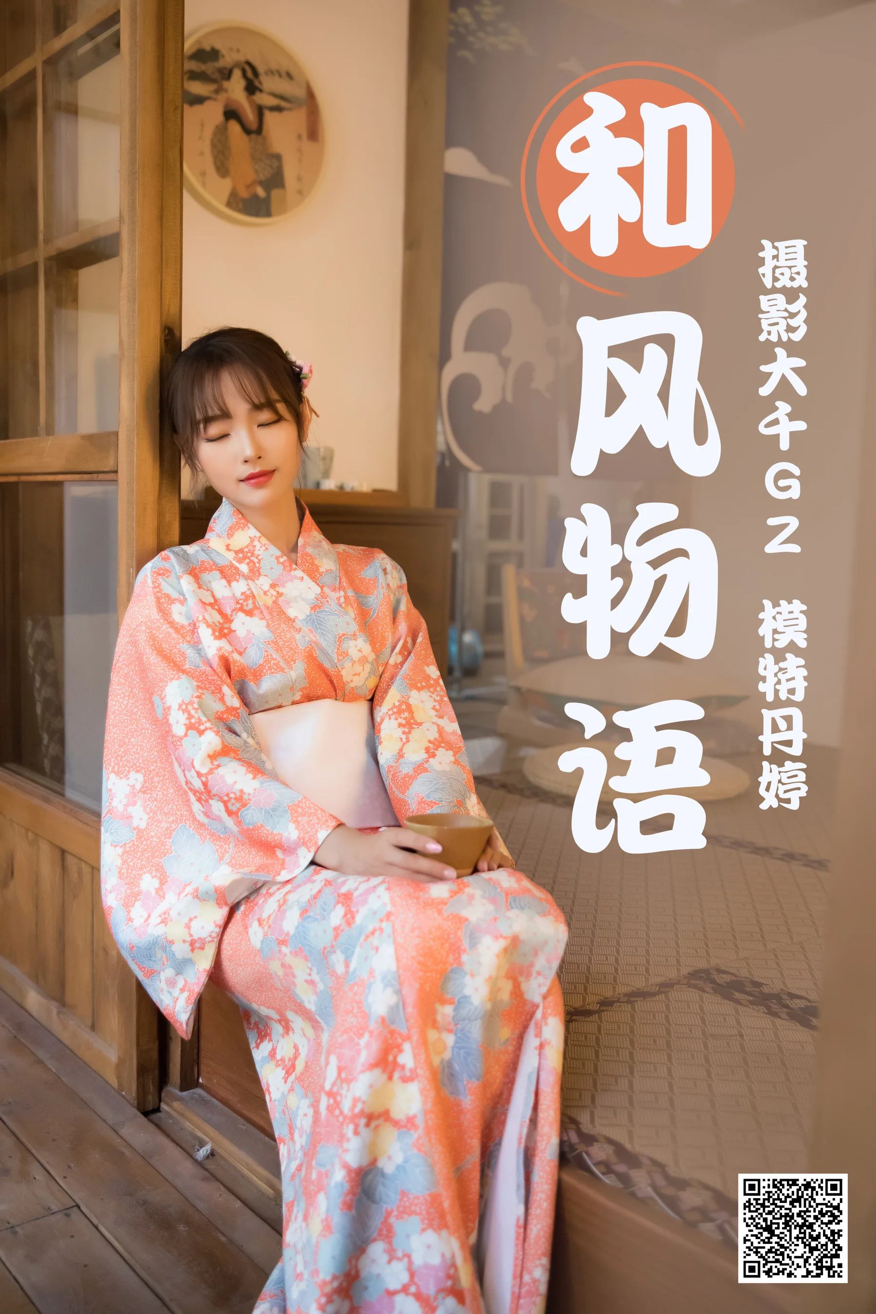 [艺图语] 2021.03.29 和风物语 丹婷 - 爱照片