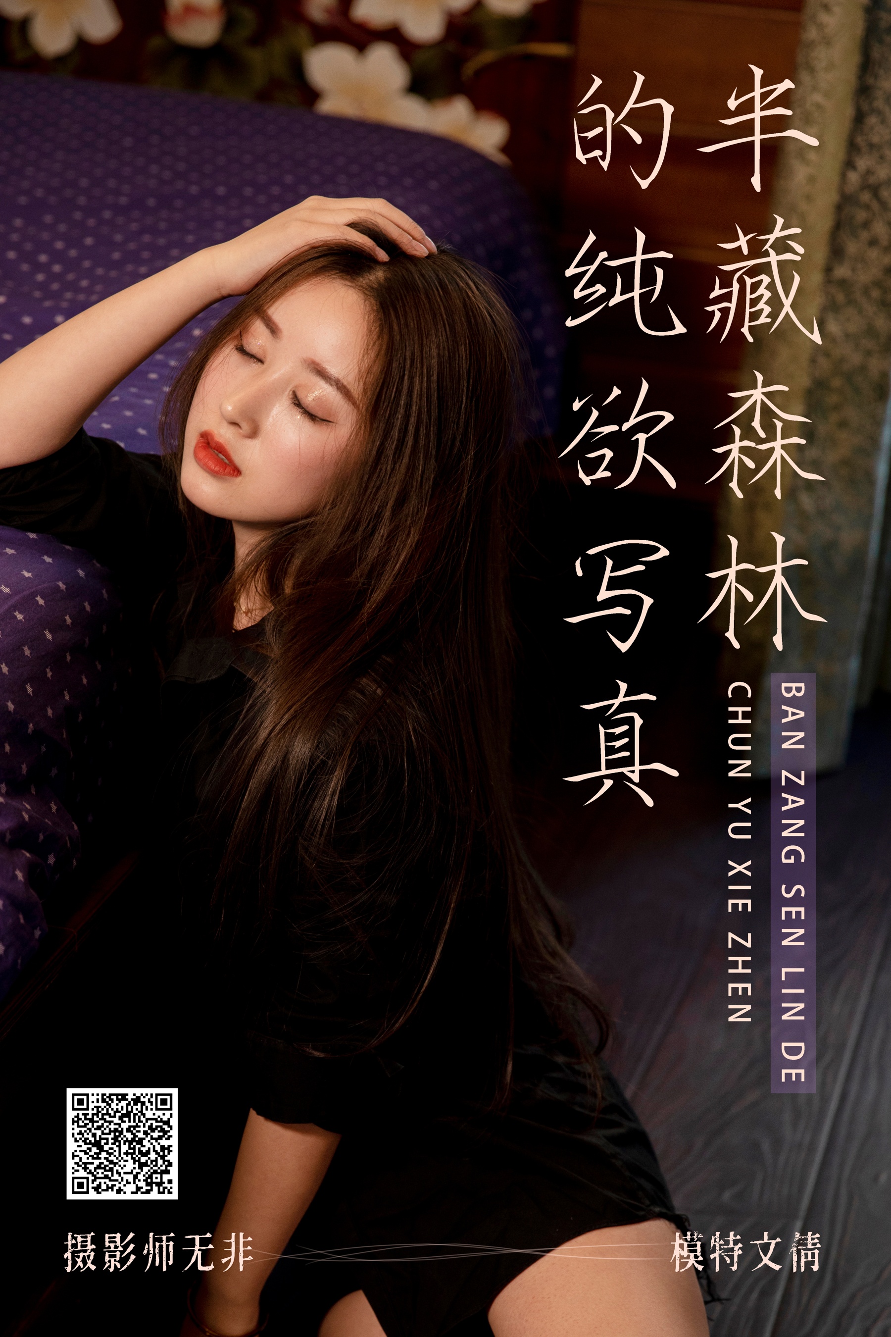 [艺图语] 2021.03.31 半藏森林的纯欲写真 文倩 - 爱照片