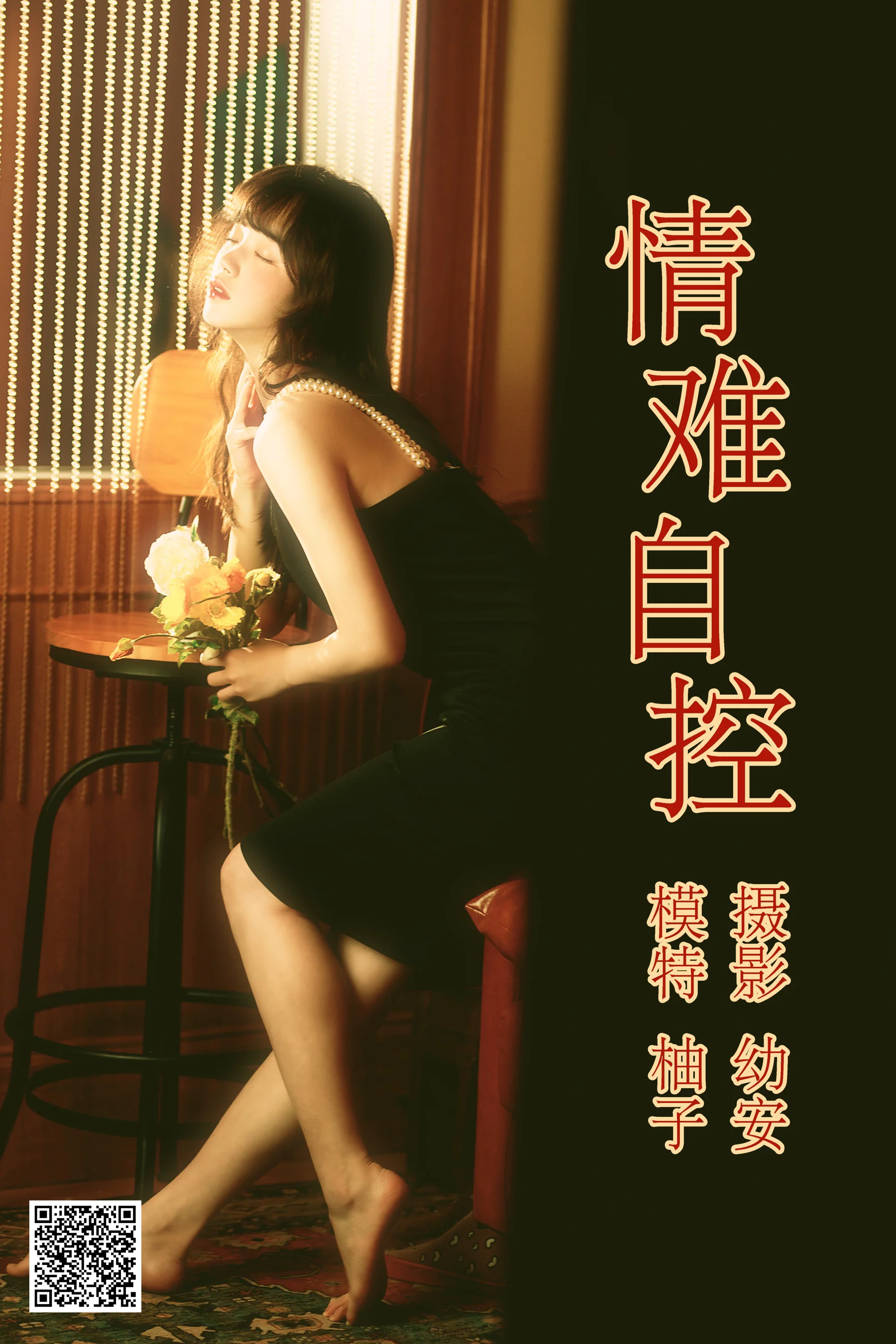 [艺图语] 2021.04.16 情难自控 柚子 - 爱照片