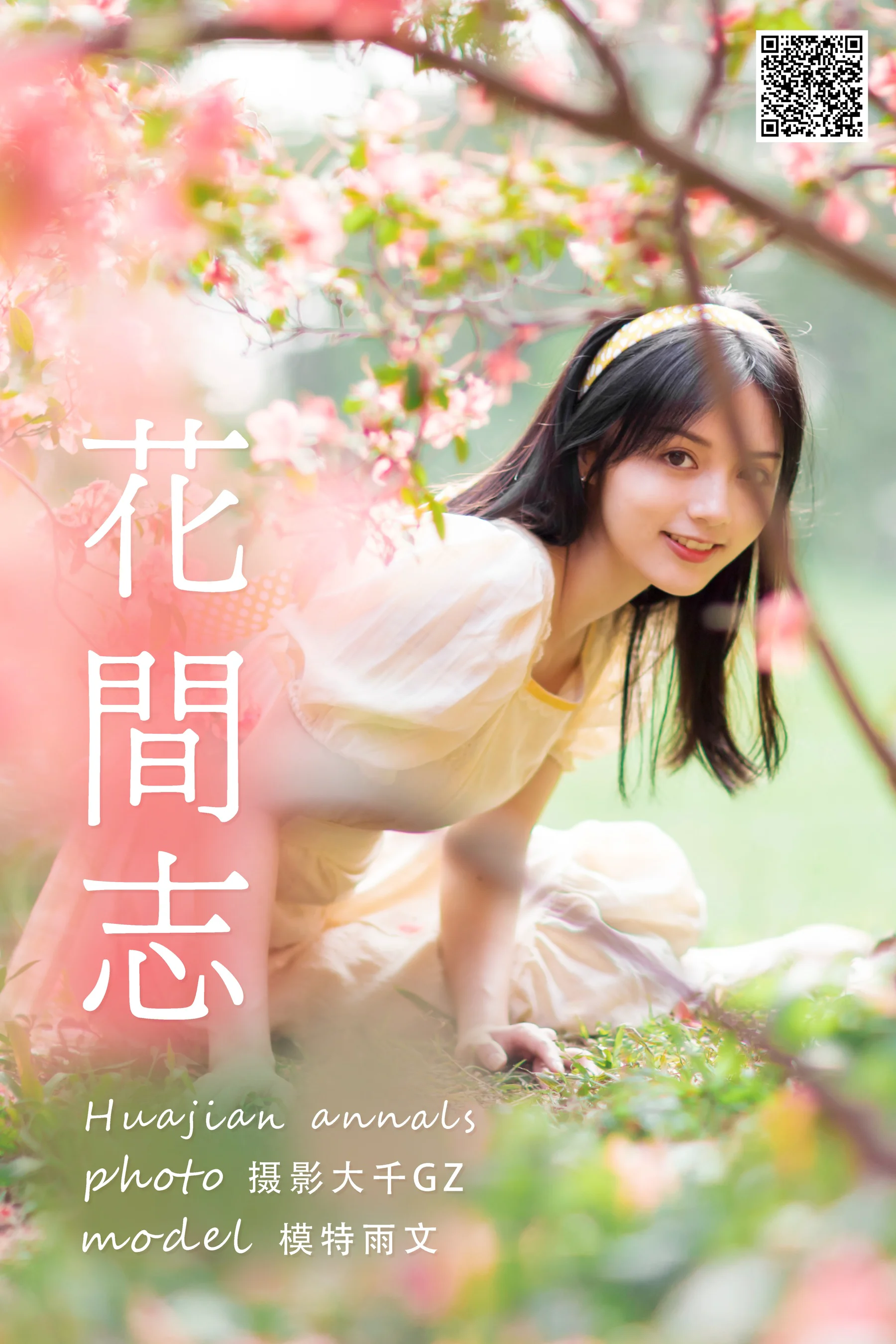 [艺图语] 2021.04.19 花间志 雨文 - 爱照片