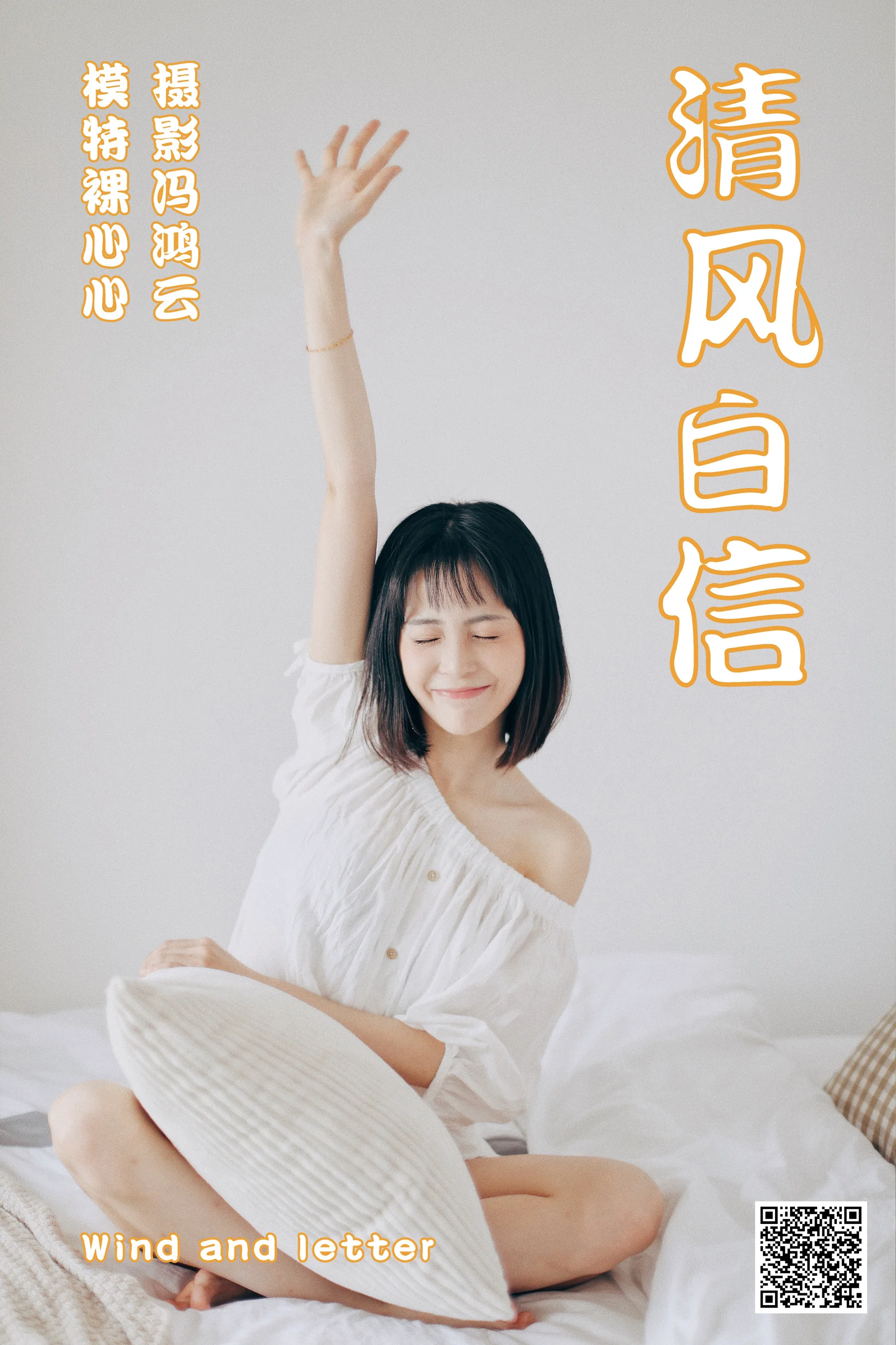 [艺图语] 2021.04.26 清风白信 裸心心 - 爱照片