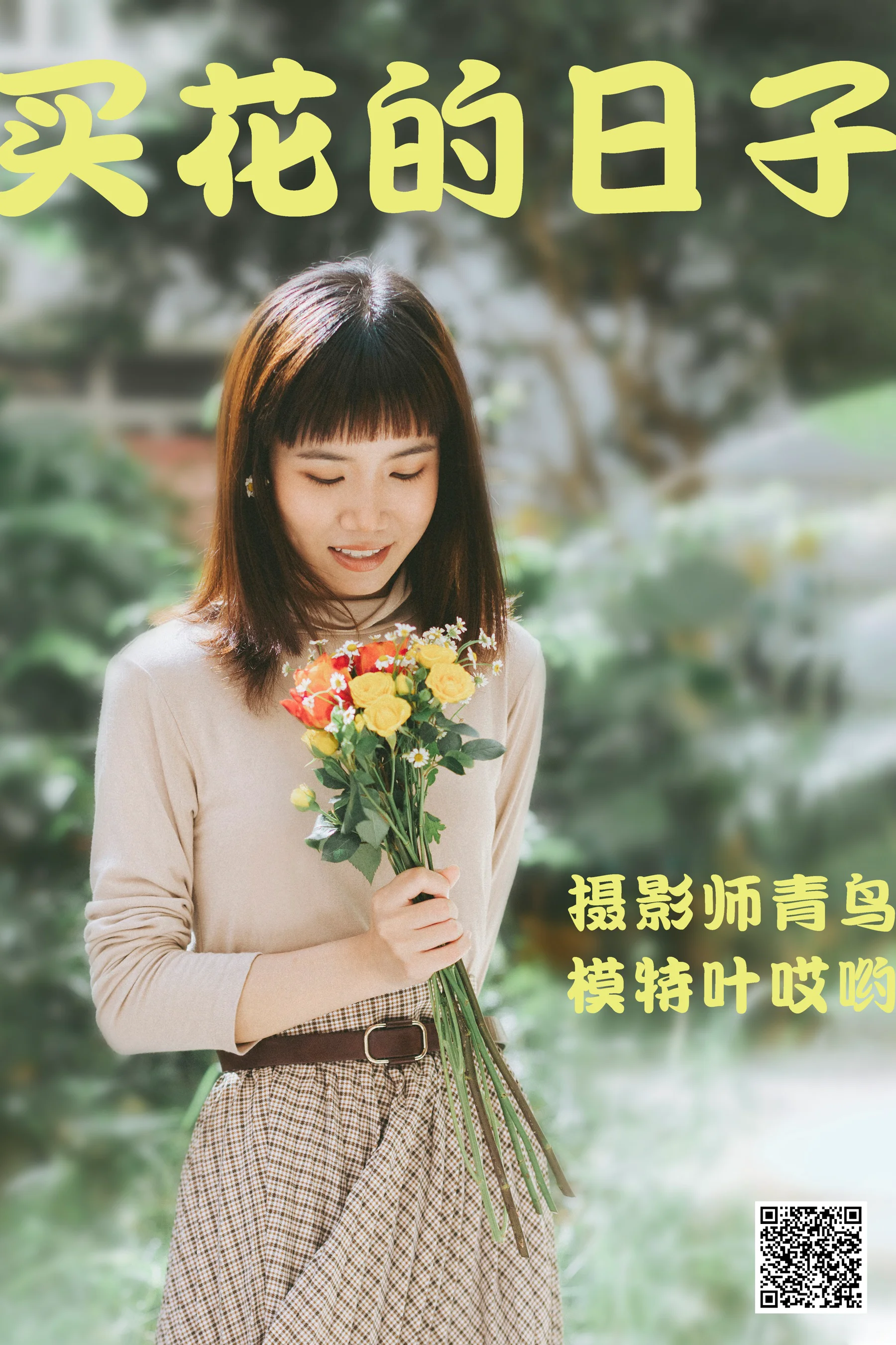 [艺图语] 2021.05.24 買花的日子 叶哎哟 - 爱照片