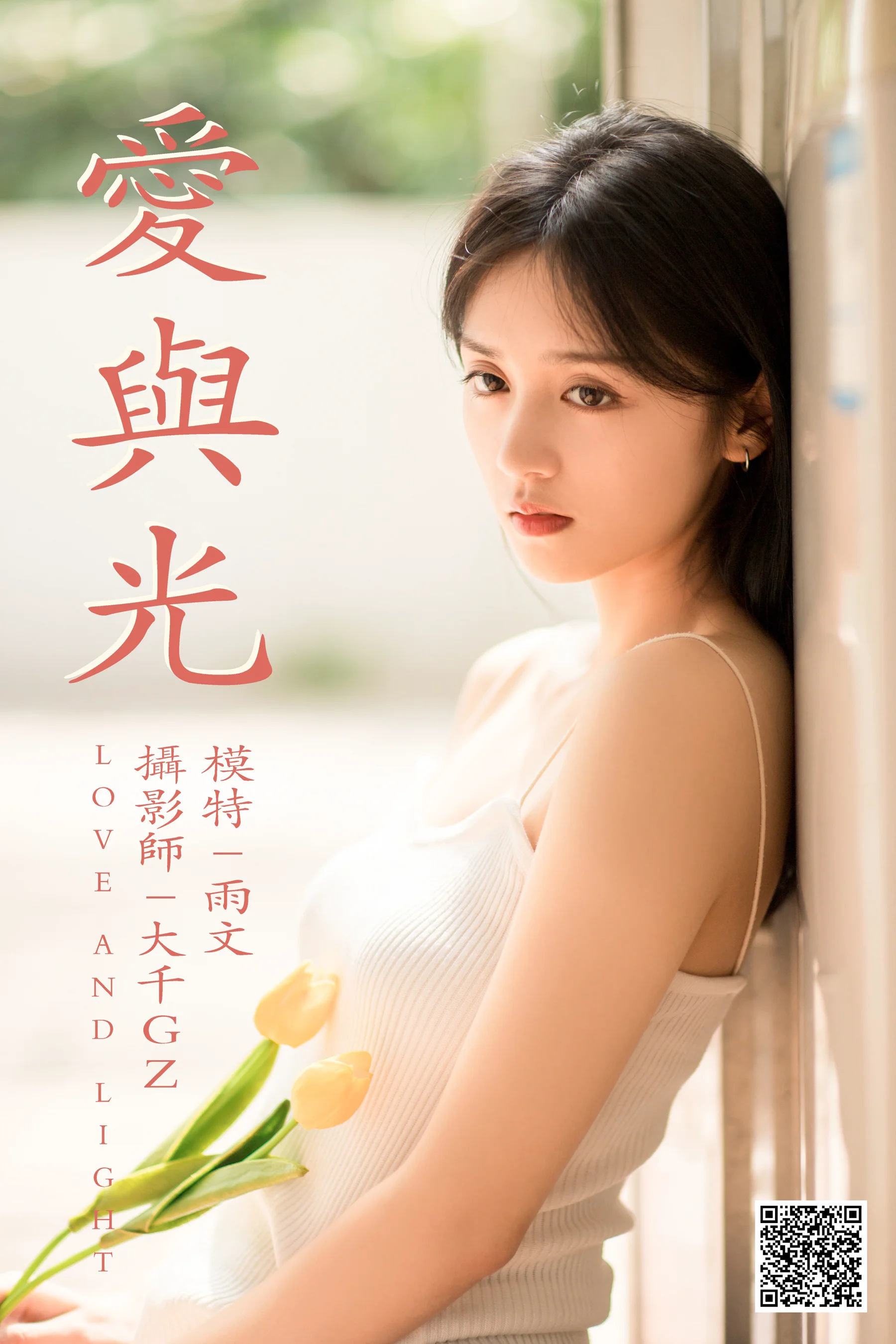 [艺图语] 2021.05.31 爱与光 雨文 - 爱照片