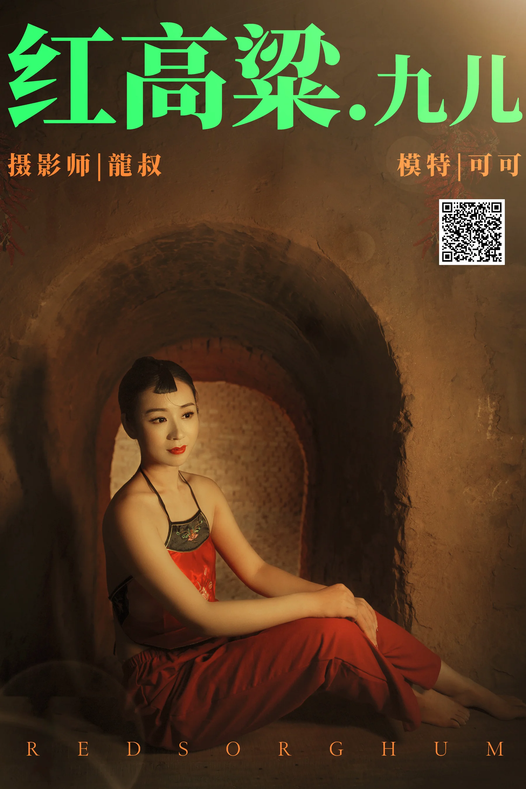 [艺图语] 2021.06.07 红高粱_九儿 可可 - 爱照片