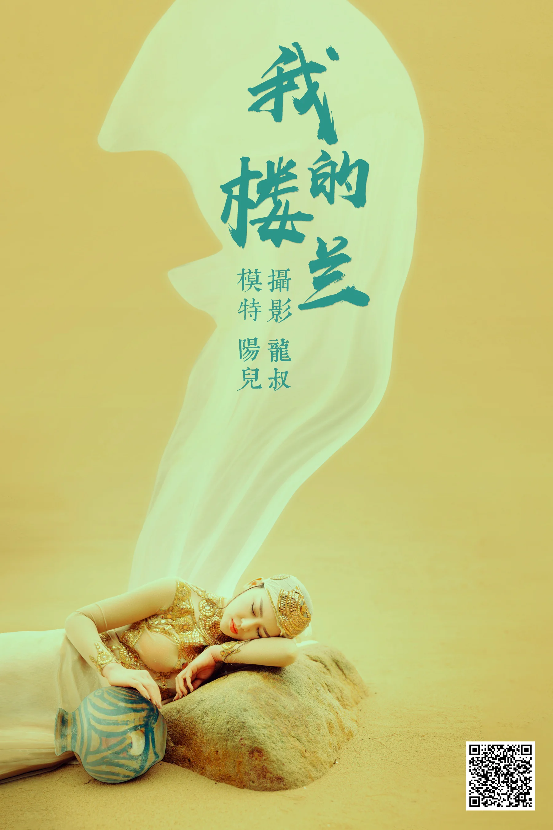[艺图语] 2021.06.11 我的楼兰 陽兒 - 爱照片
