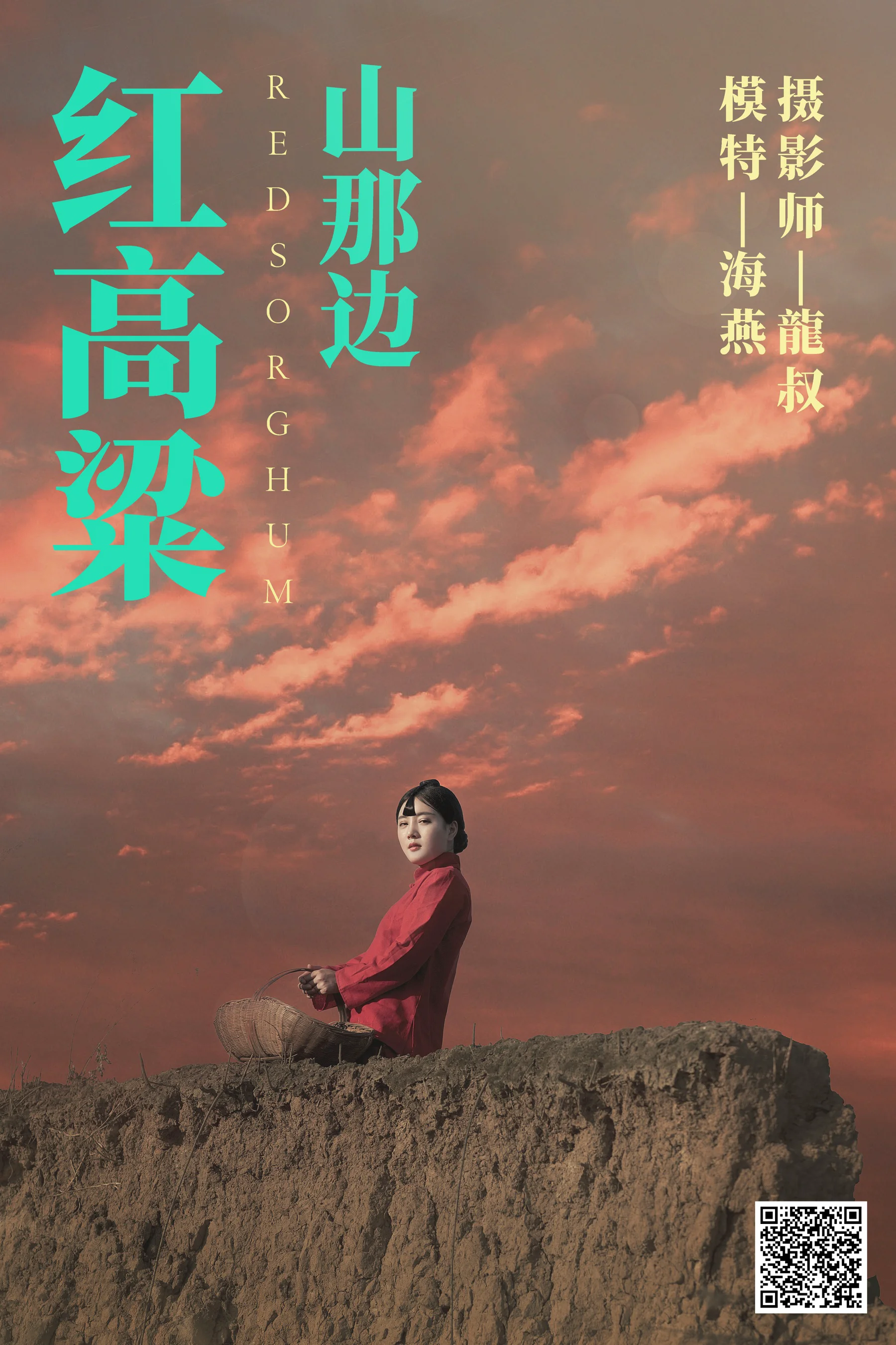 [艺图语] 2021.06.21 红高粱_山那边 海燕 - 爱照片