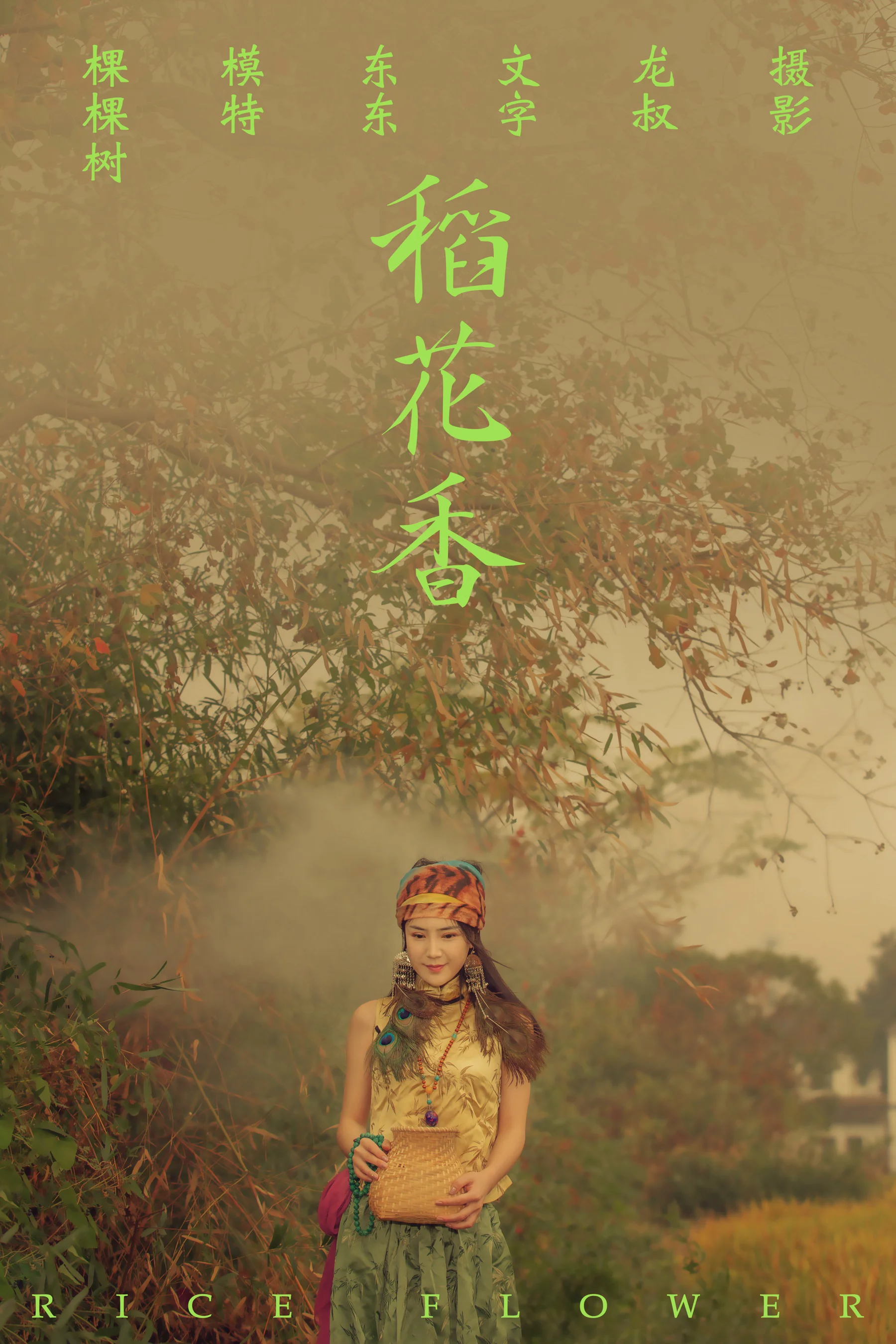 [艺图语] 2021.07.02 稻花香 棵棵树 - 爱照片
