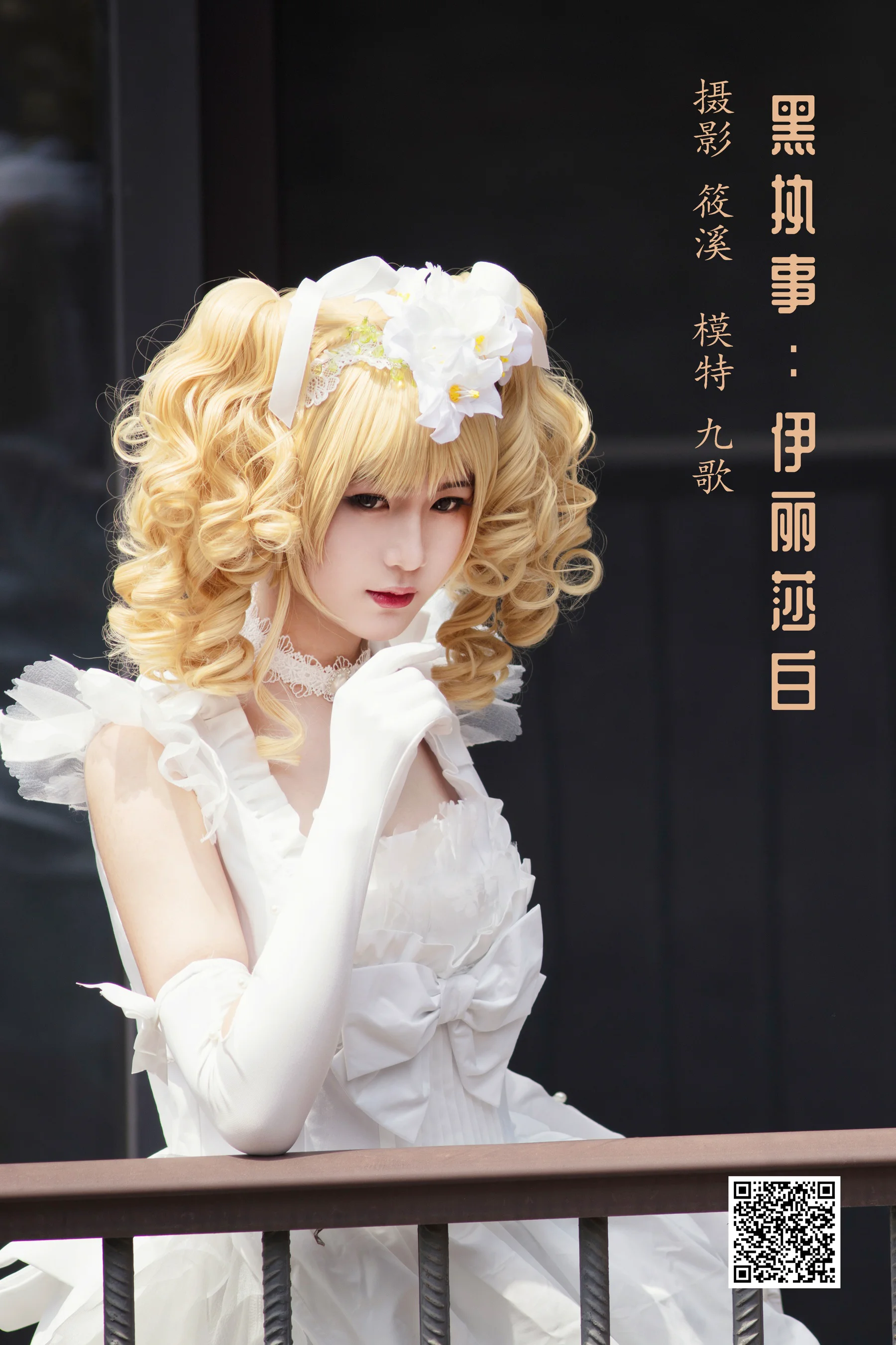 [艺图语] 2022.04.01 黑执事：伊丽莎白 九歌 - 爱照片