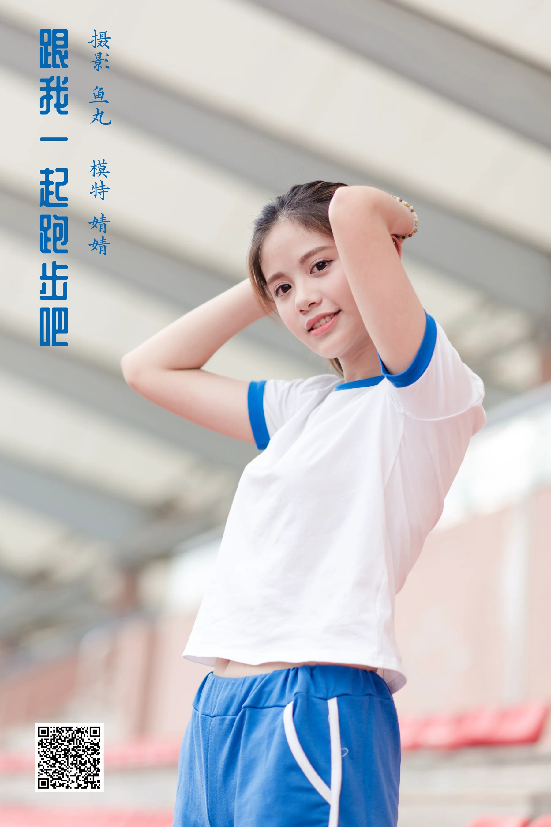 [艺图语] 2022.04.03 跟我一起跑步吧 婧婧 - 爱照片