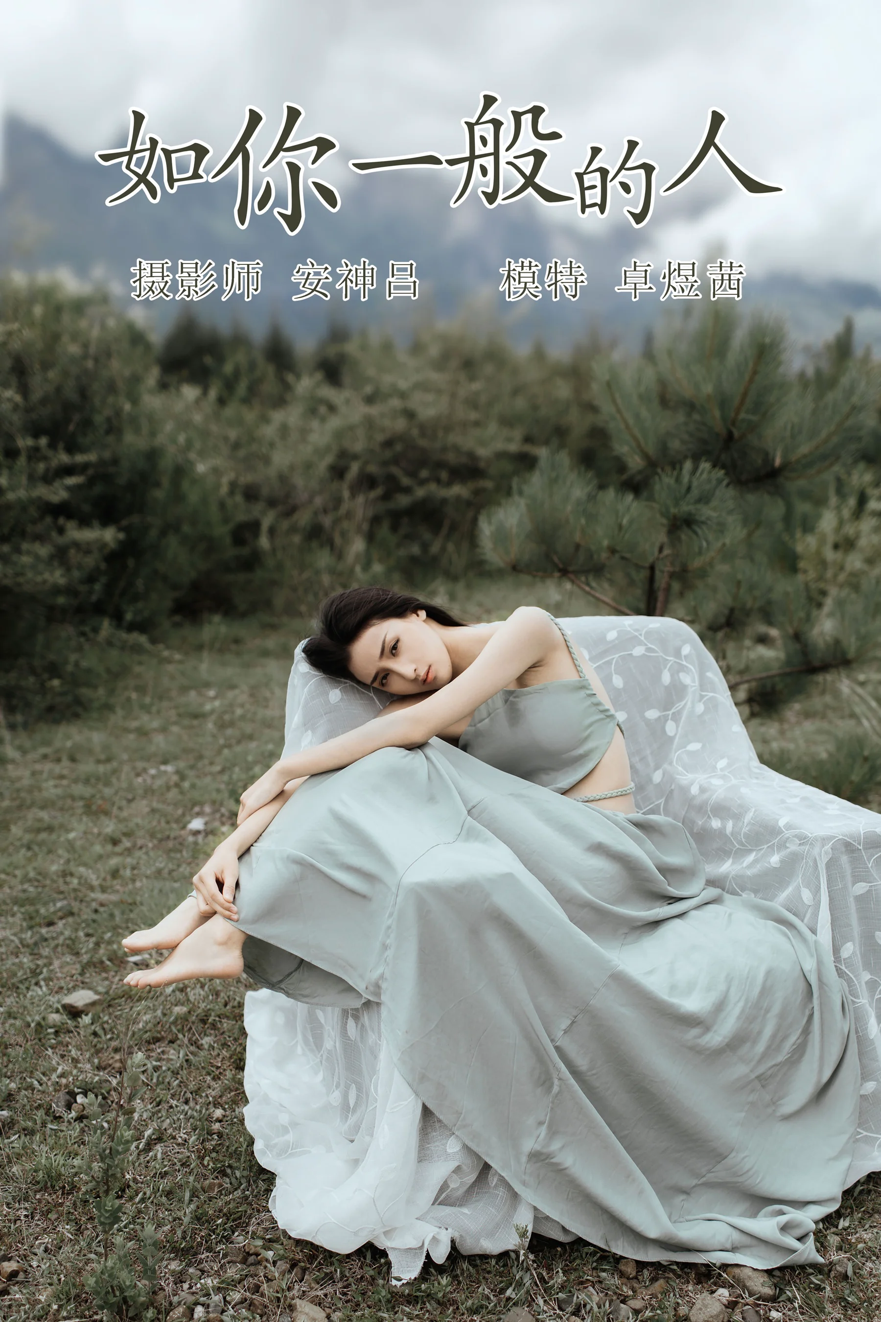 [艺图语] 2021.07.09 如你一般的人 卓煜茜 - 爱照片