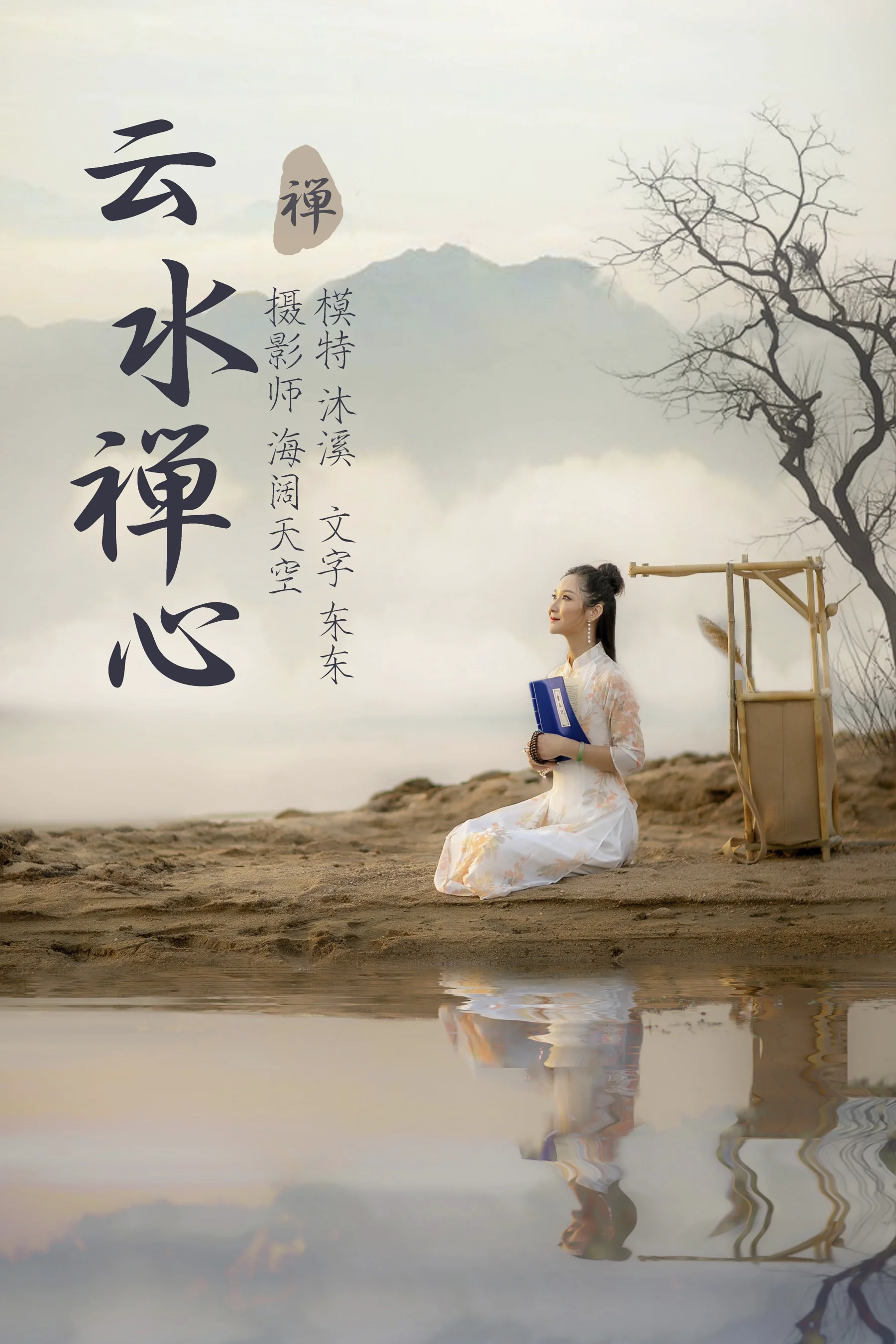 [艺图语] 2021.07.12 云水禅心 沐溪 - 爱照片