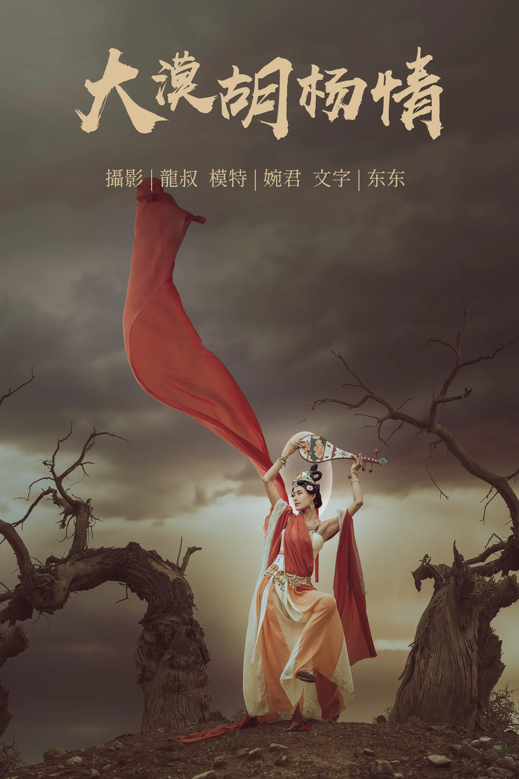 [艺图语] 2021.07.14 大漠胡杨情 婉君 - 爱照片