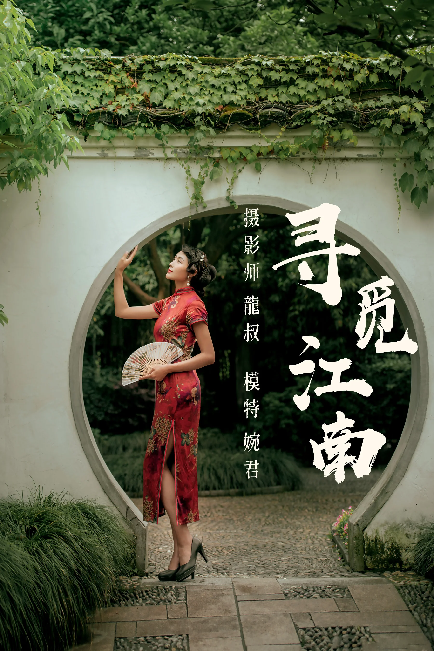 [艺图语] 2021.07.19 寻觅江南 婉君 - 爱照片