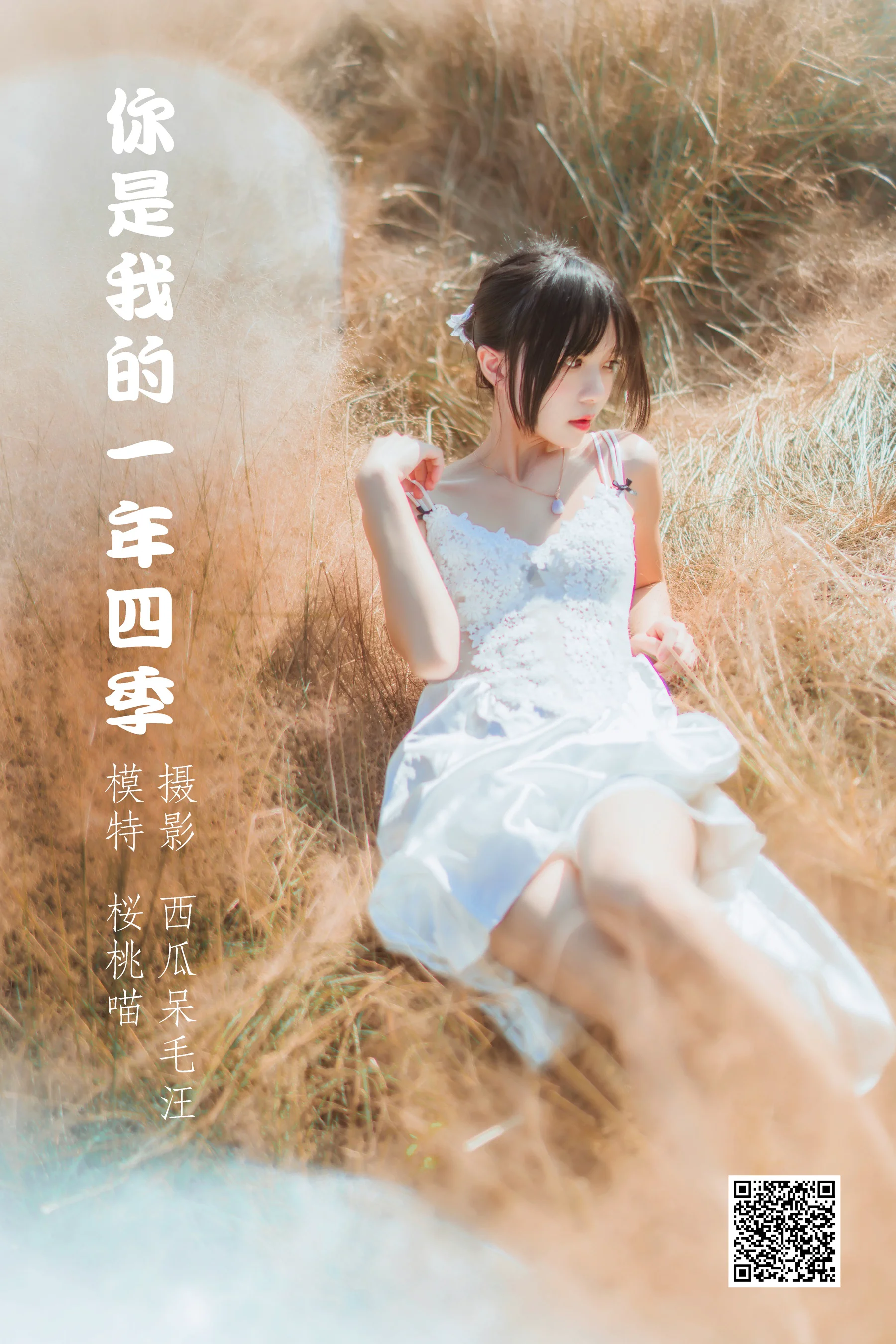 [艺图语] 2022.04.14 你是我的一年四季 桜桃喵 - 爱照片