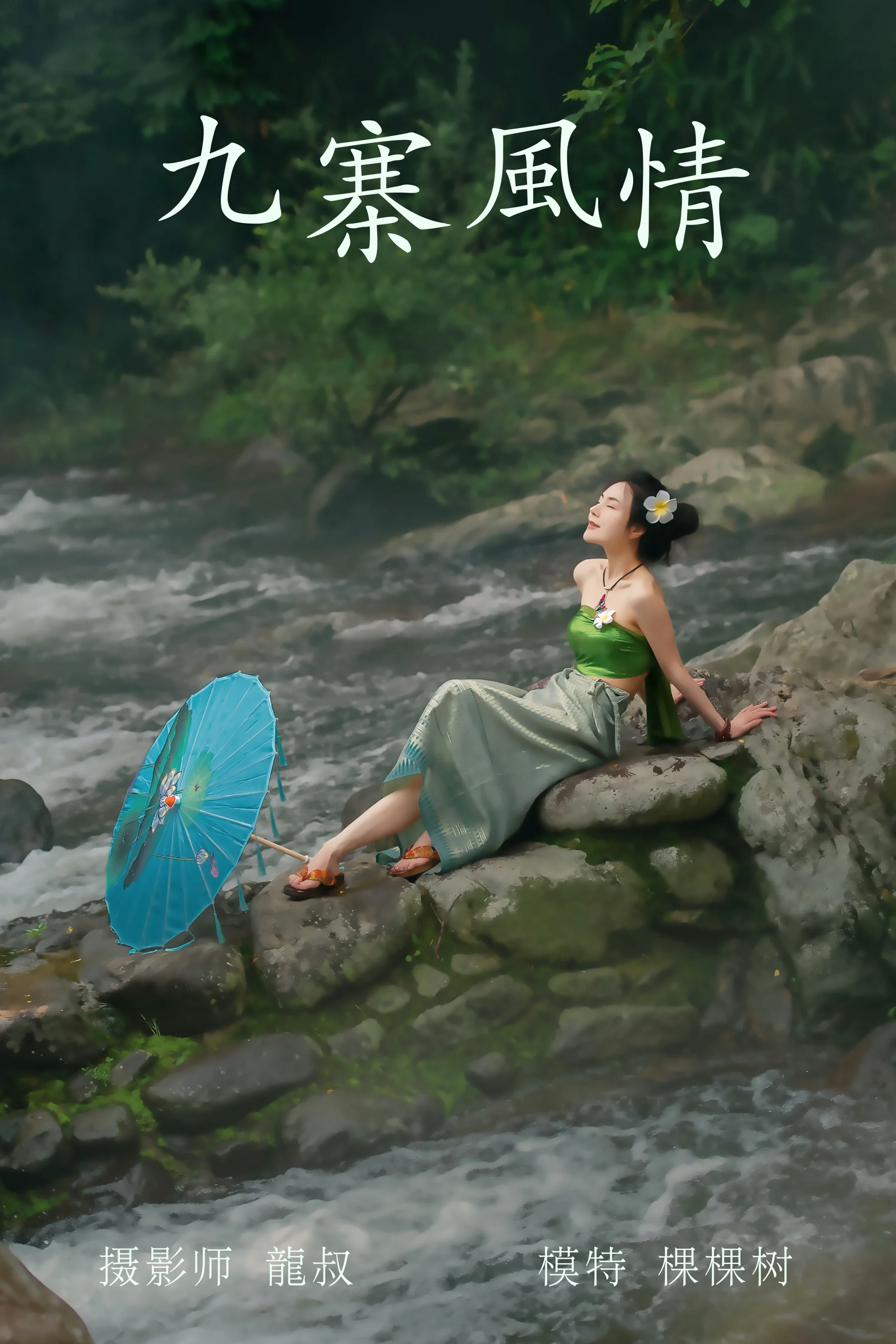 [艺图语] 2021.07.23 九寨风情 棵棵树 - 爱照片