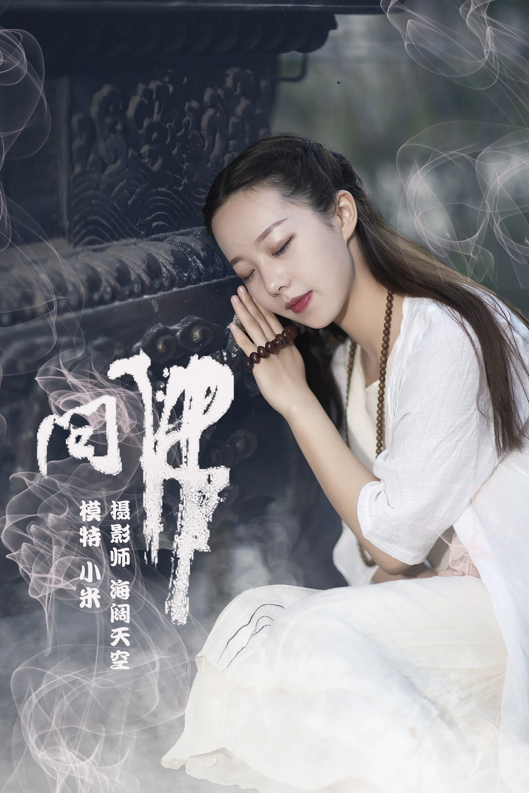 [艺图语] 2021.07.26 问佛 小米 - 爱照片