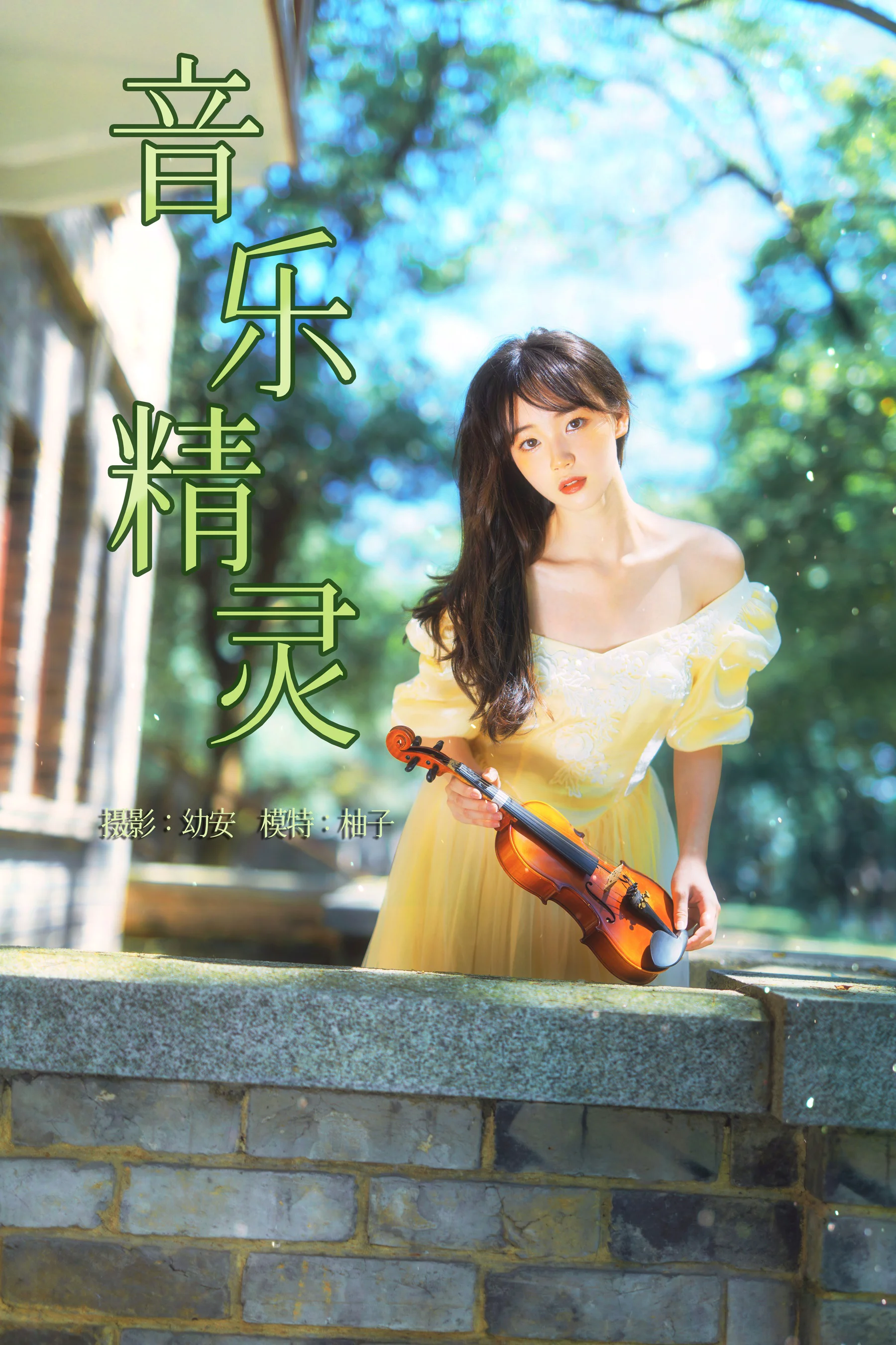 [艺图语] 2021.07.28 音乐精灵 柚子 - 爱照片