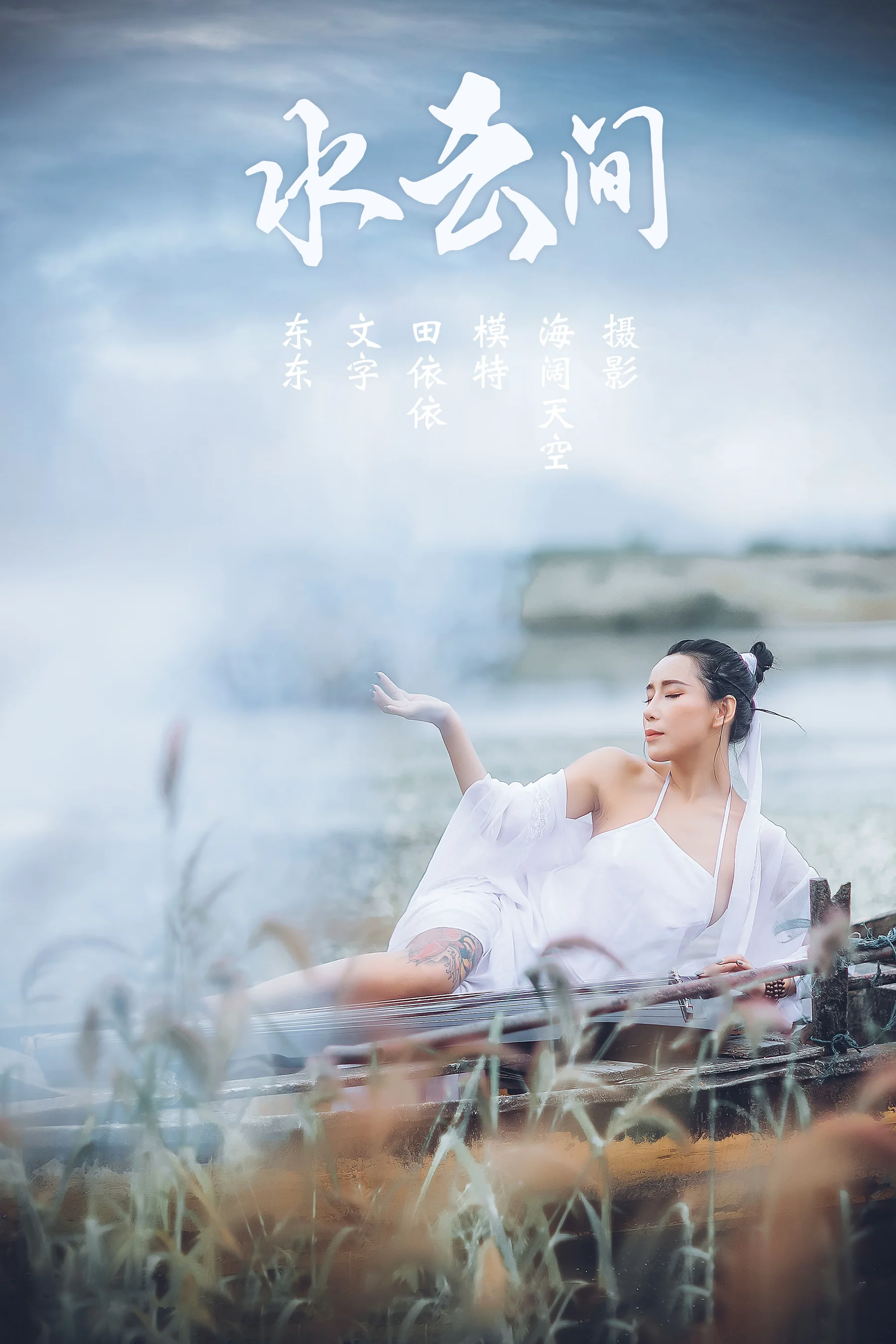 [艺图语] 2021.08.02 水云间 田依依 - 爱照片