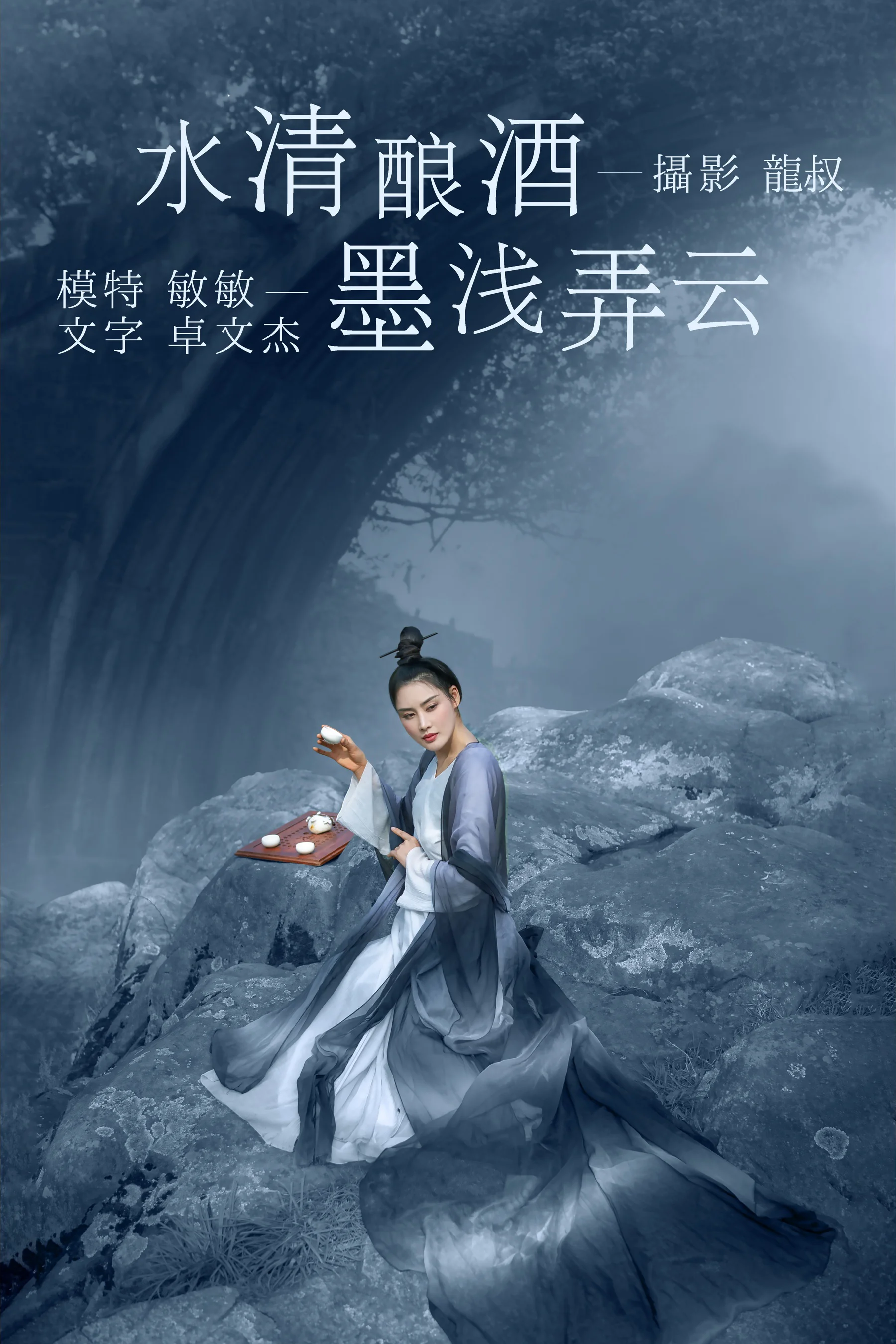 [艺图语] 2021.08.06 水清酿酒，墨浅弄云 敏敏 - 爱照片