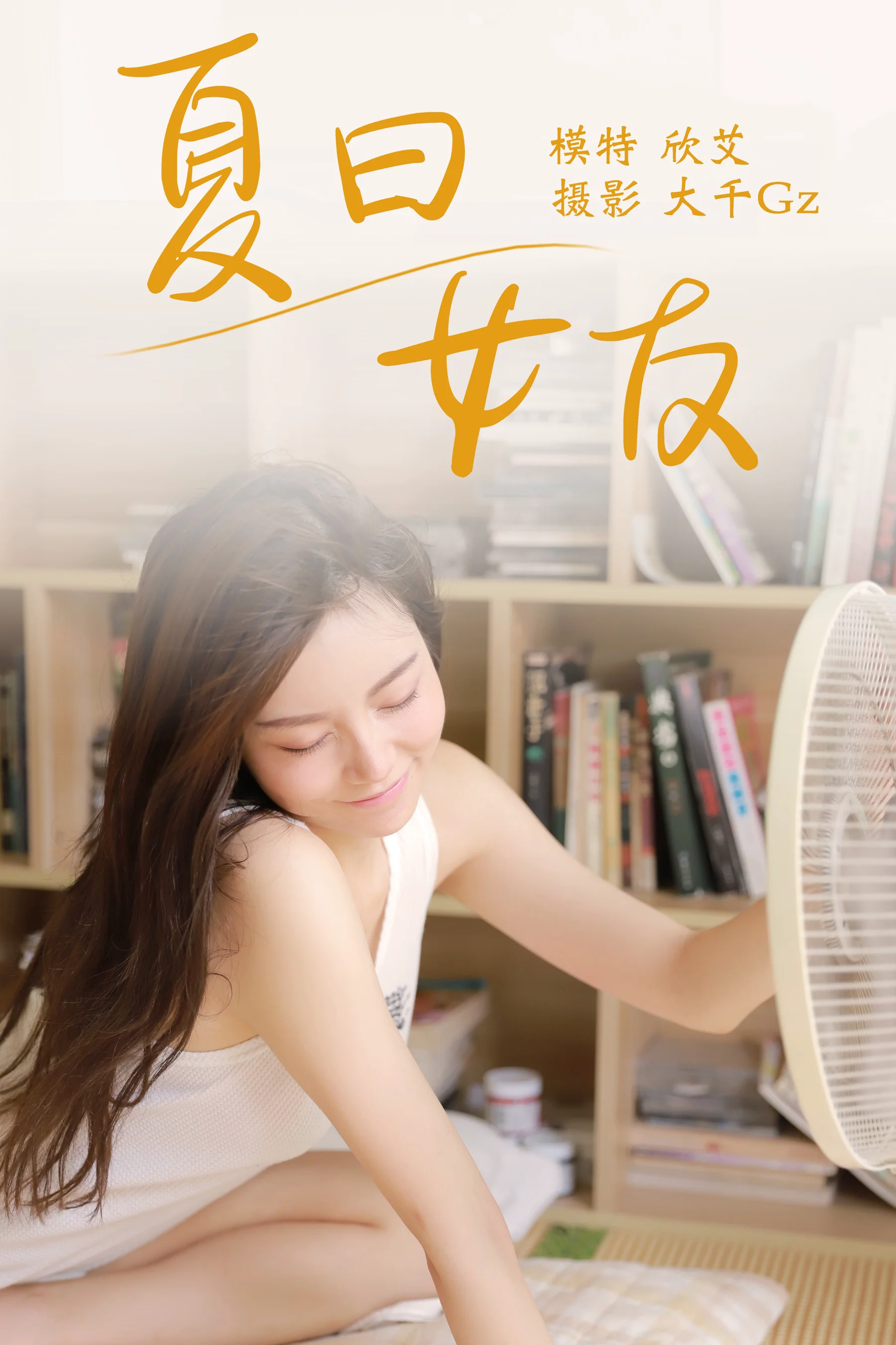 [艺图语] 2021.08.09 夏日女友 欣艾 - 爱照片