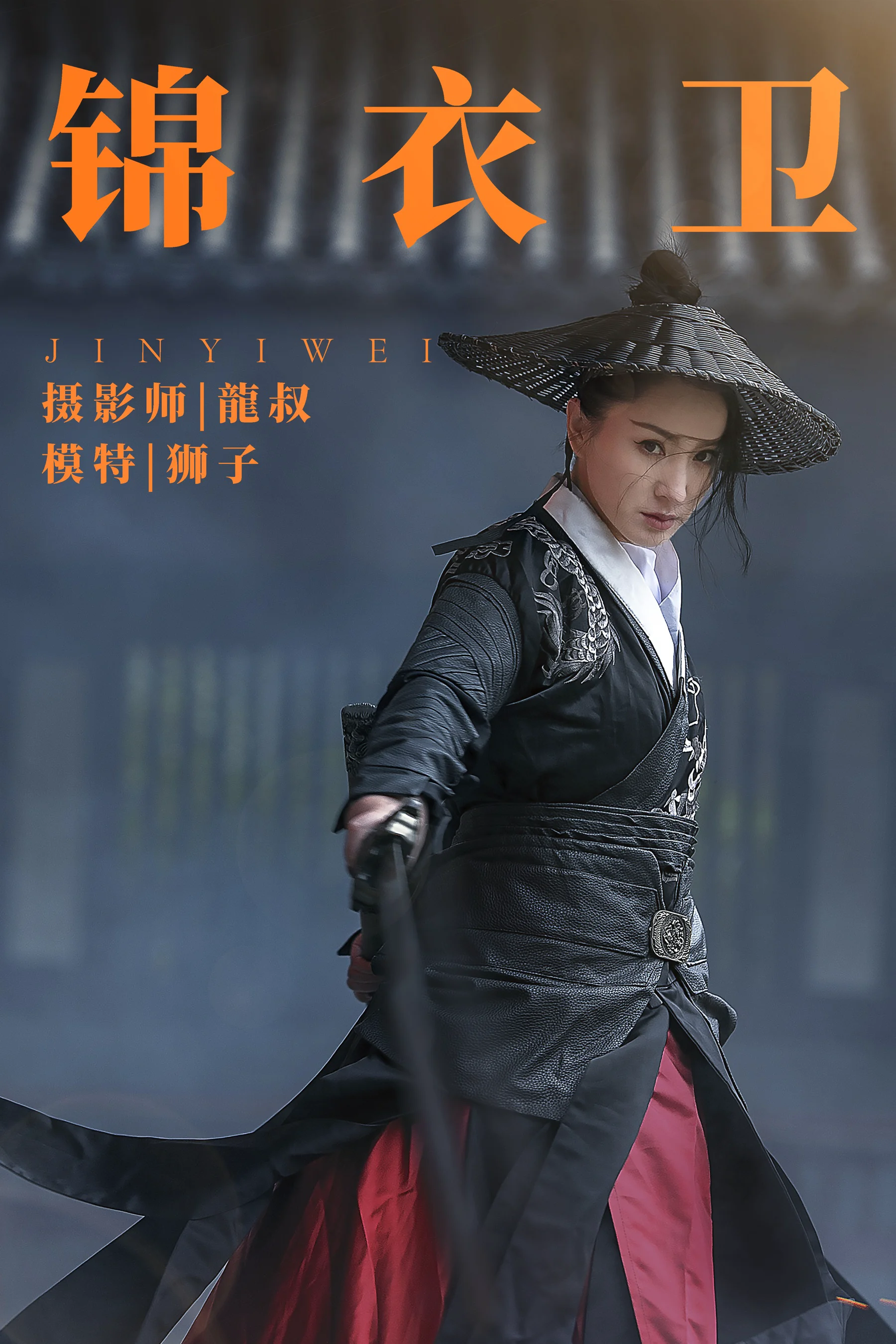 [艺图语] 2021.08.10 锦衣卫 狮子 - 爱照片