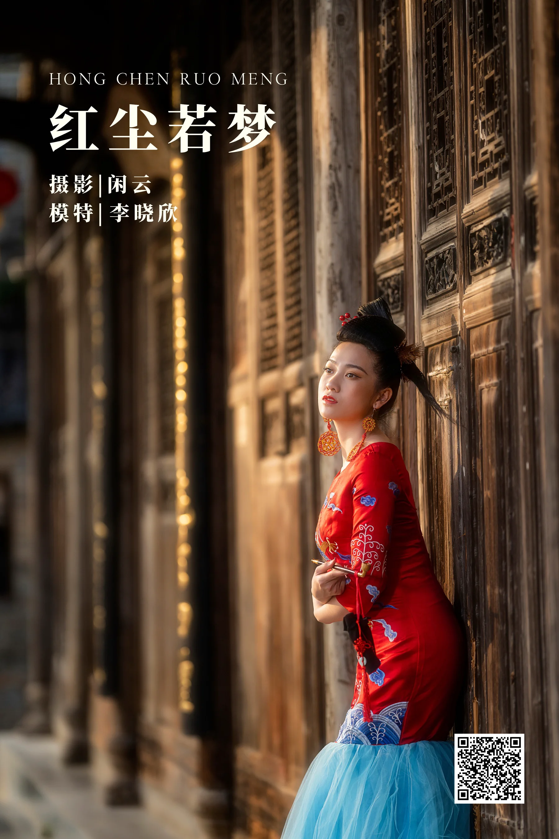 [艺图语] 2022.04.28 红尘若梦 李晓欣 - 爱照片
