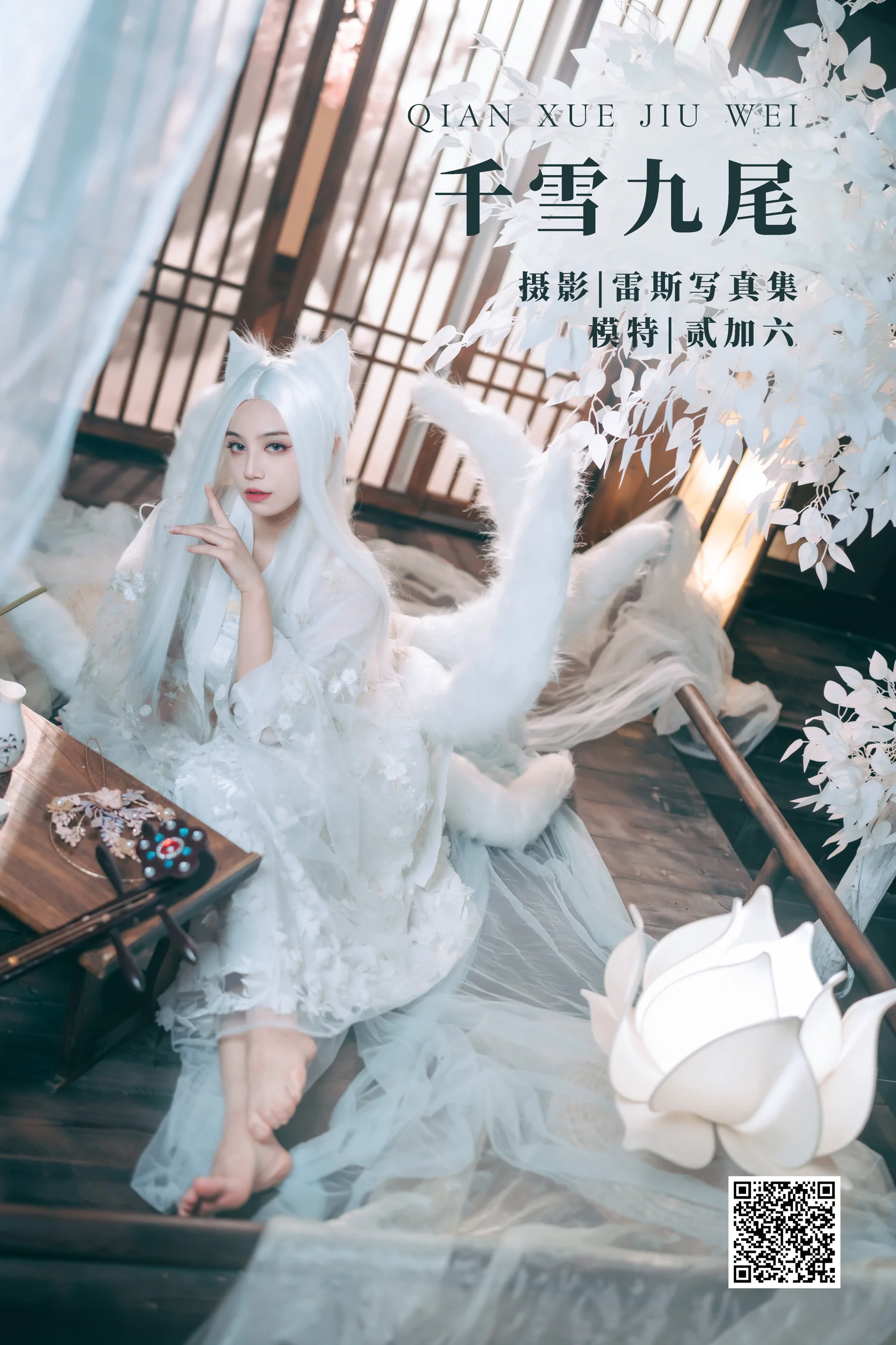 [艺图语] 2022.05.04 千雪九尾 贰加六 - 爱照片