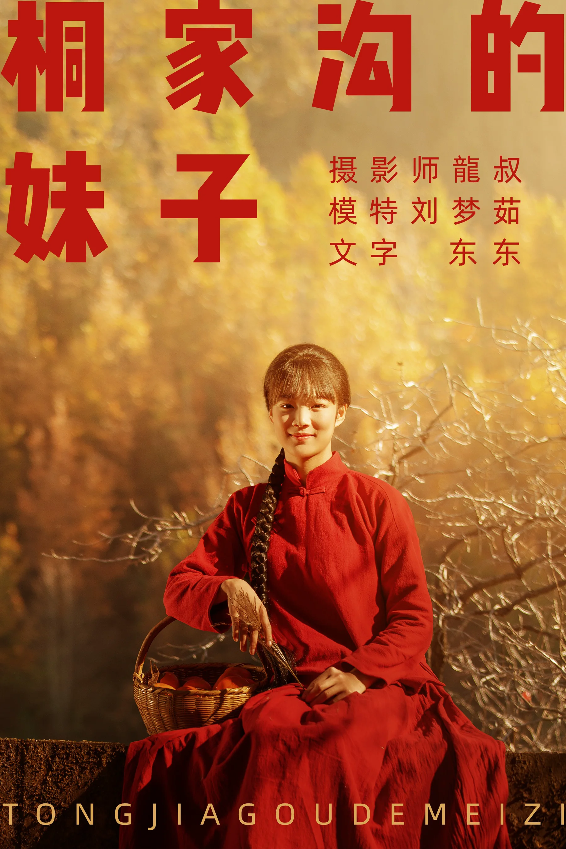 [艺图语] 2021.08.12 桐家沟的妹子 刘梦茹 - 爱照片