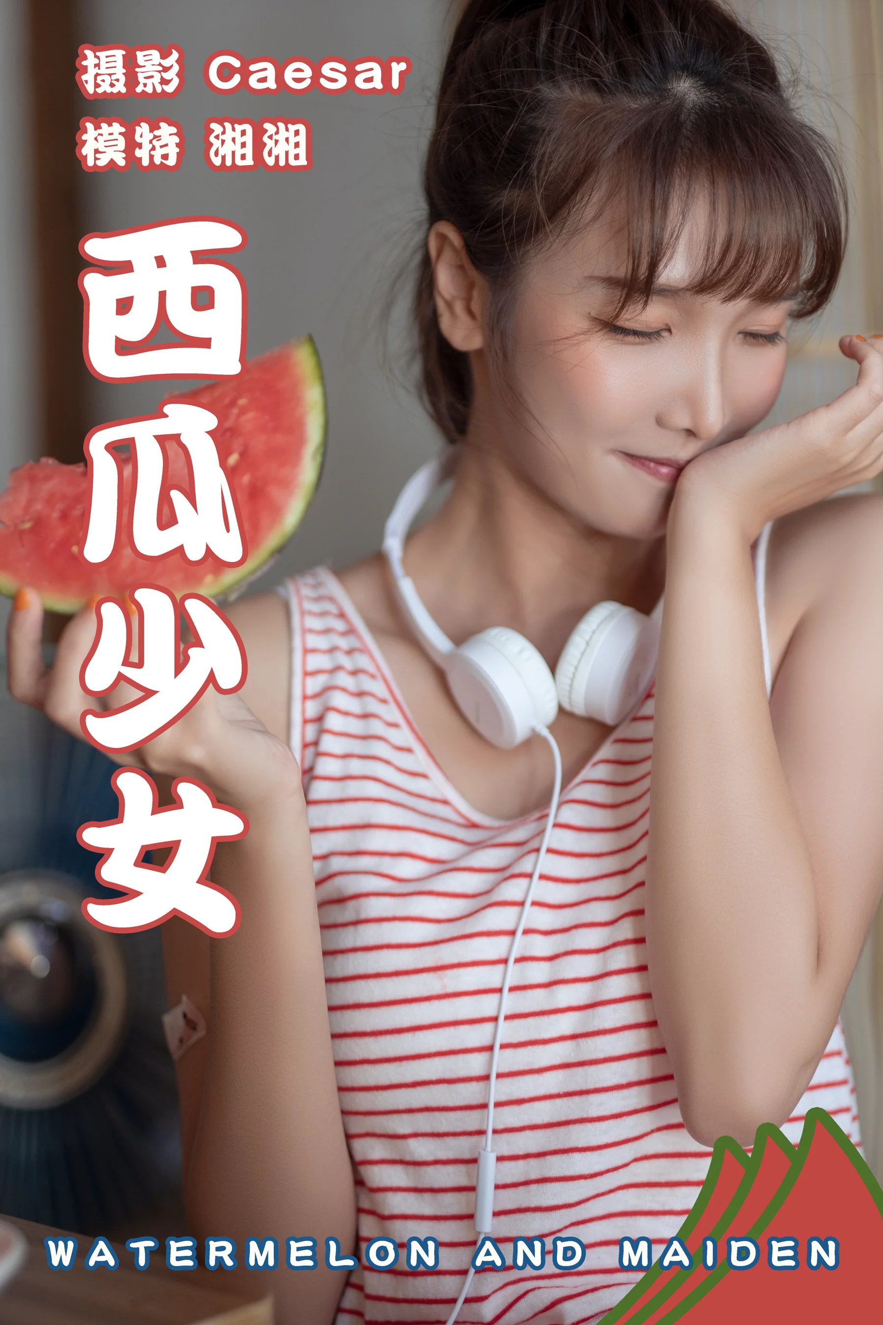 [艺图语] 2021.08.13 西瓜少女 湘湘 - 爱照片