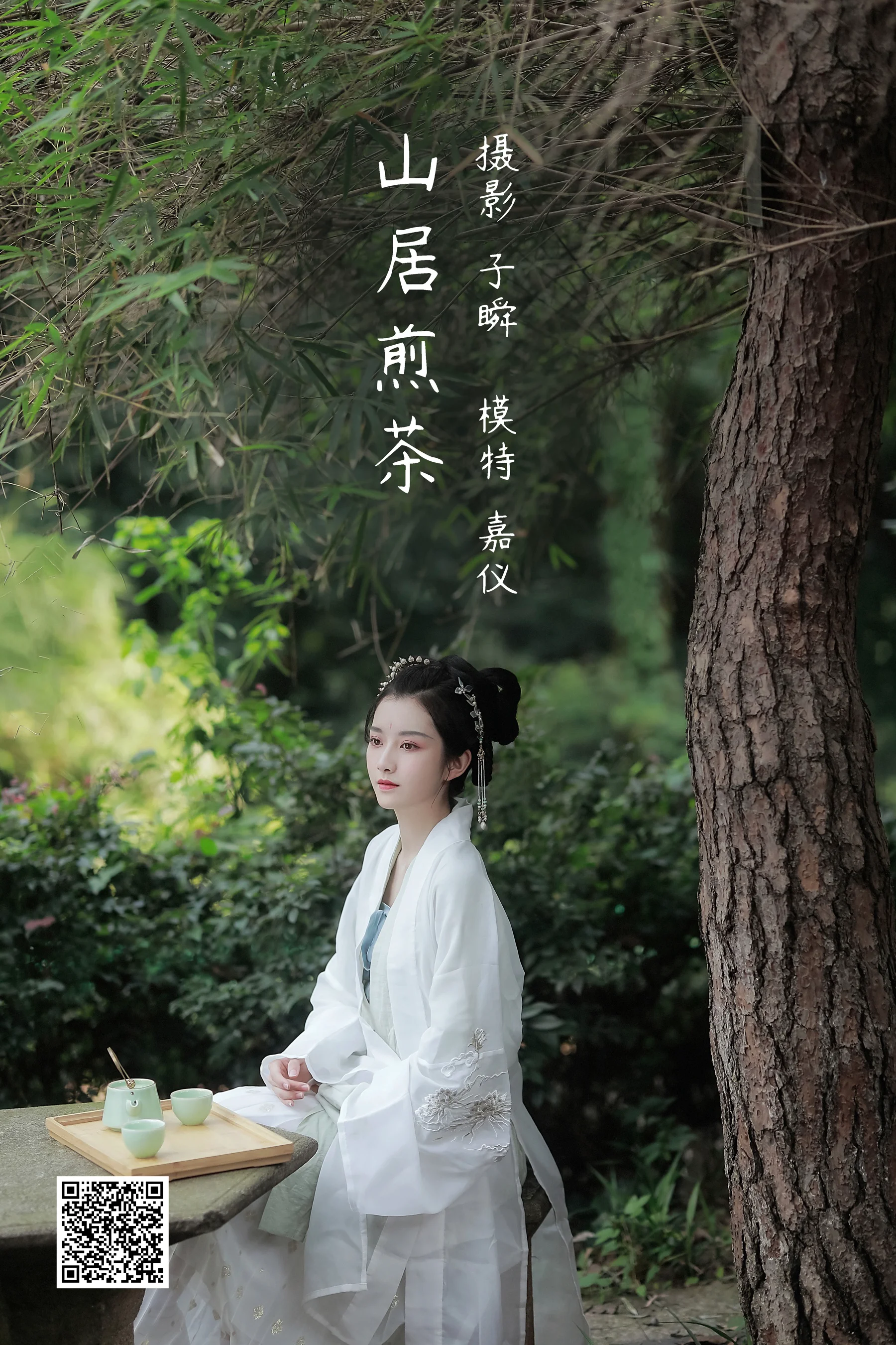 [艺图语] 2022.05.11 山居煎茶 嘉仪 - 爱照片