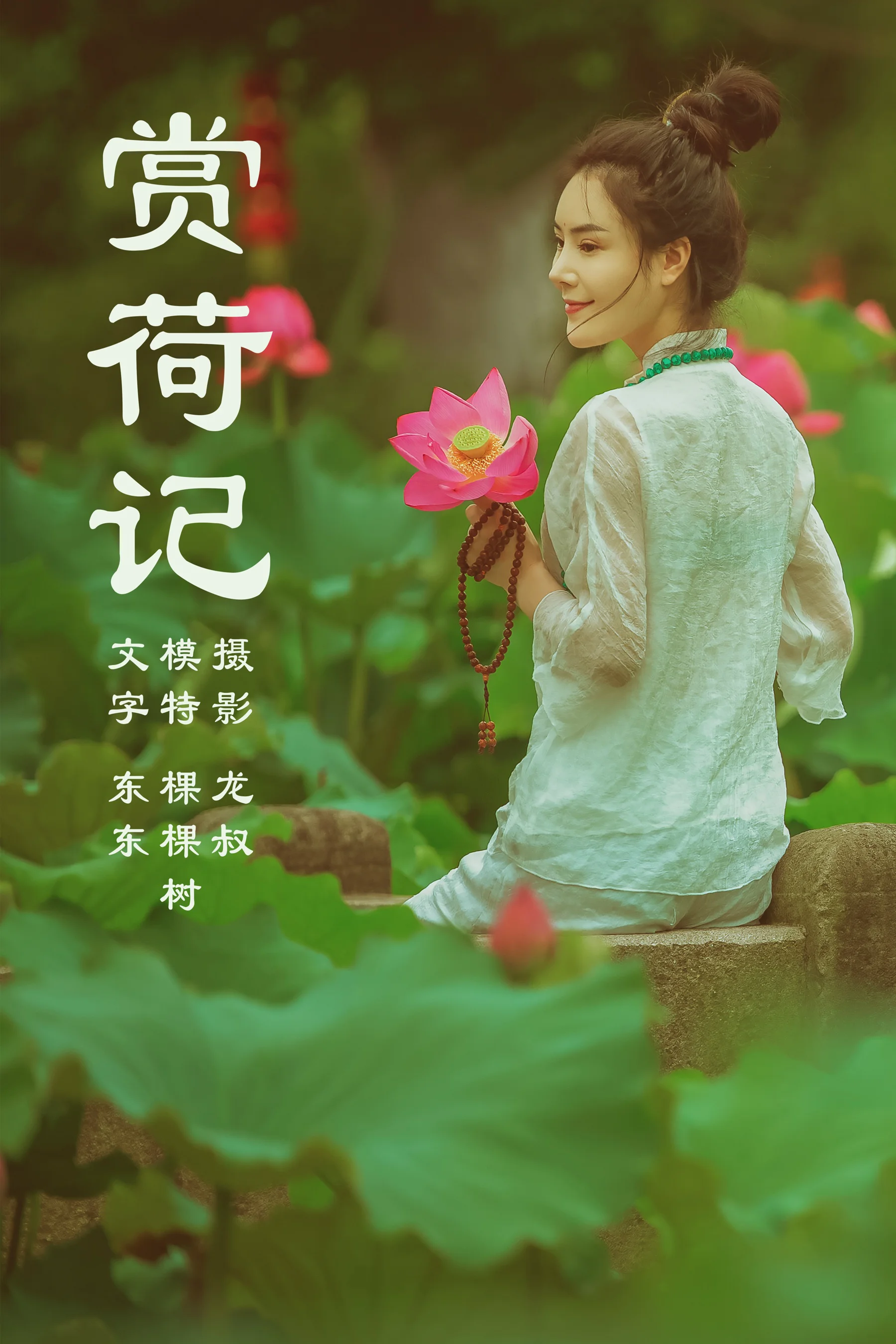 [艺图语] 2021.08.14 赏荷记 棵棵树 - 爱照片