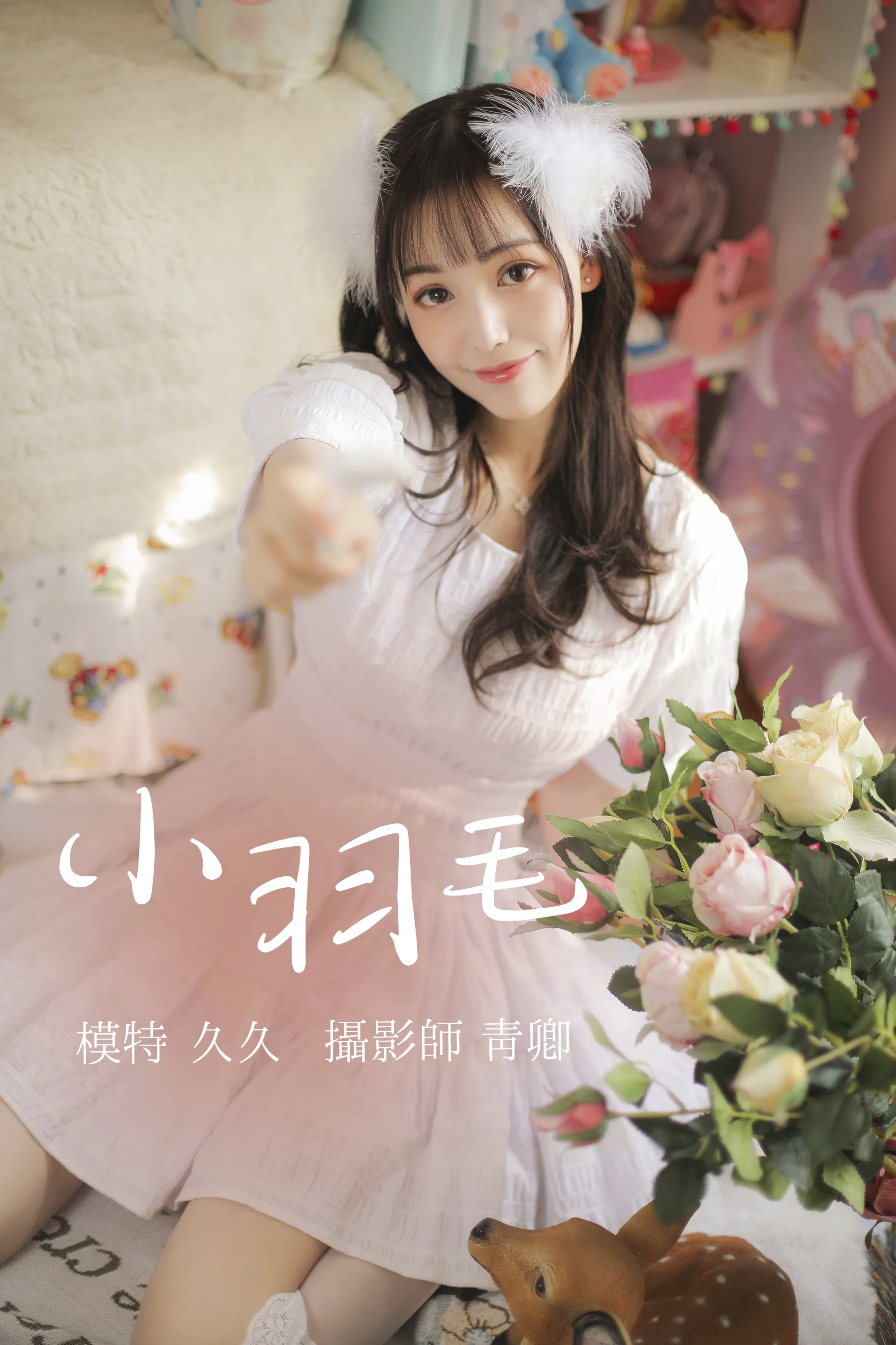 [艺图语] 2021.08.14 小羽毛 久久 - 爱照片
