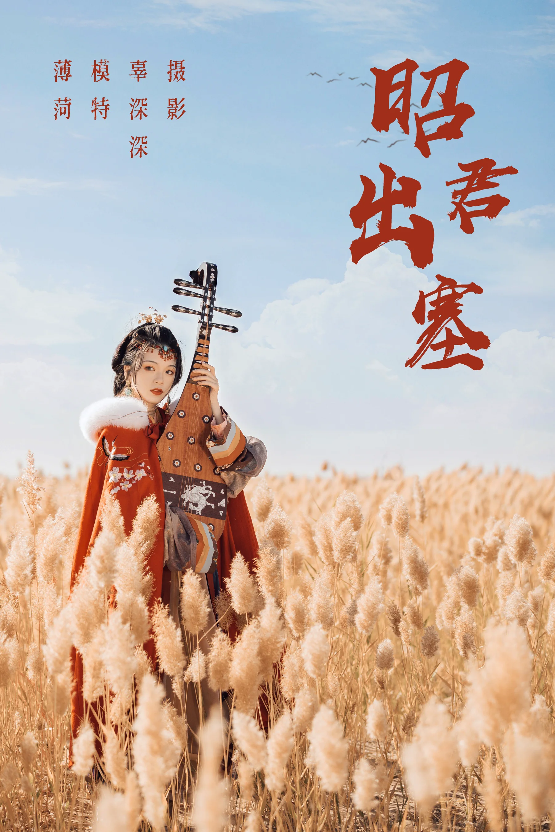 [艺图语] 2021.08.14 昭君出塞 薄菏 - 爱照片