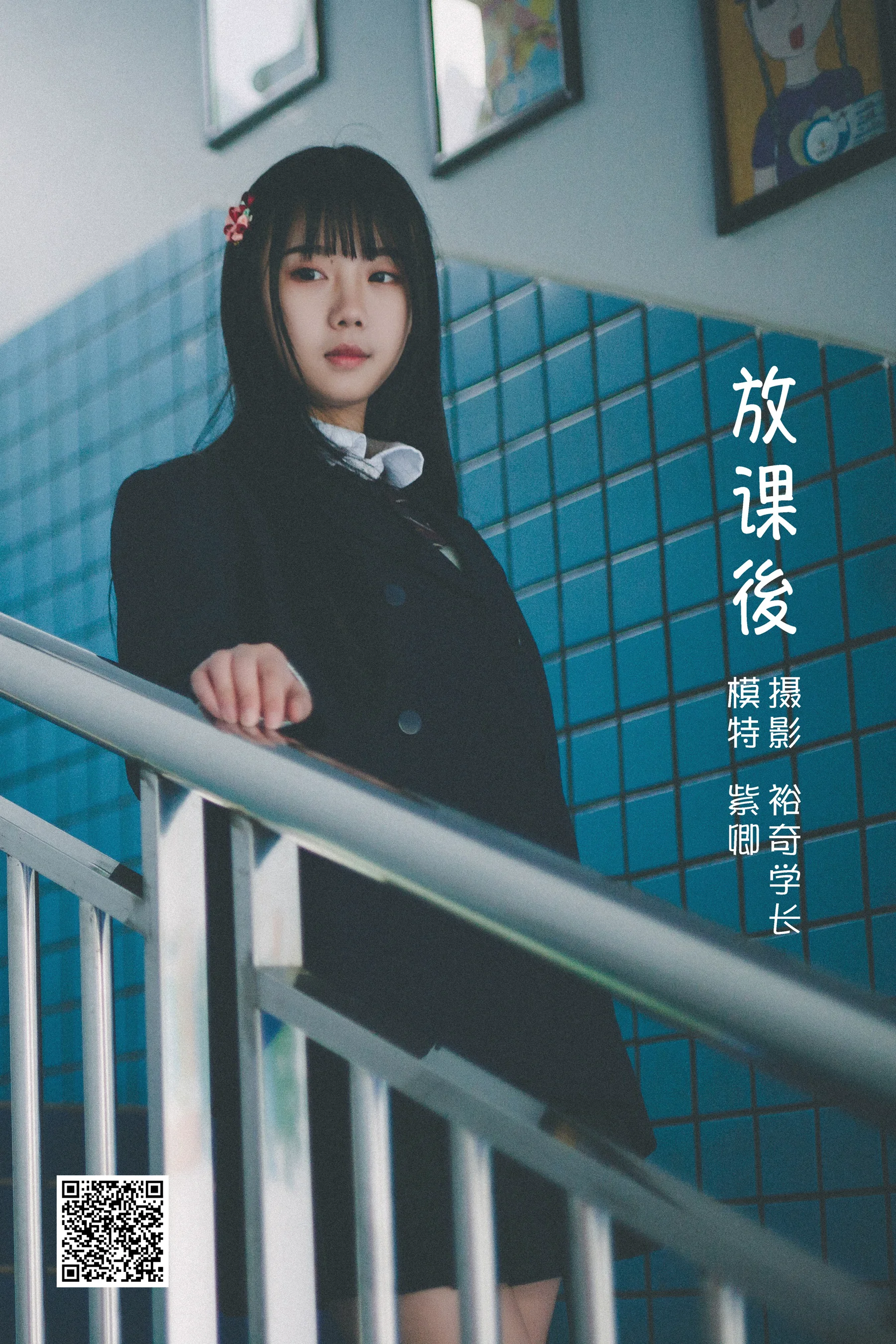 [艺图语] 2022.05.17 放課後 紫卿 - 爱照片