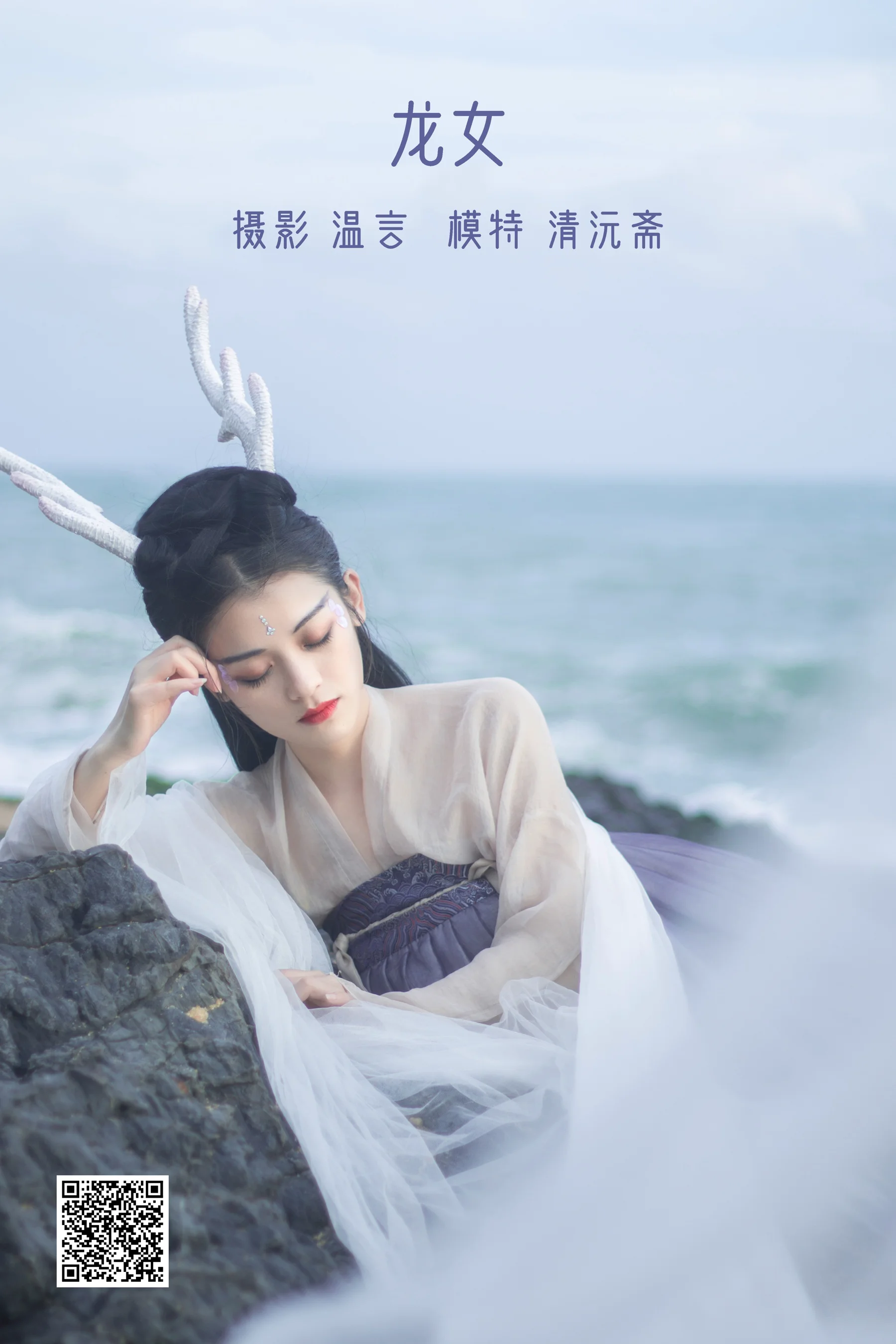 [艺图语] 2022.05.17 龙女 清沅斋 - 爱照片