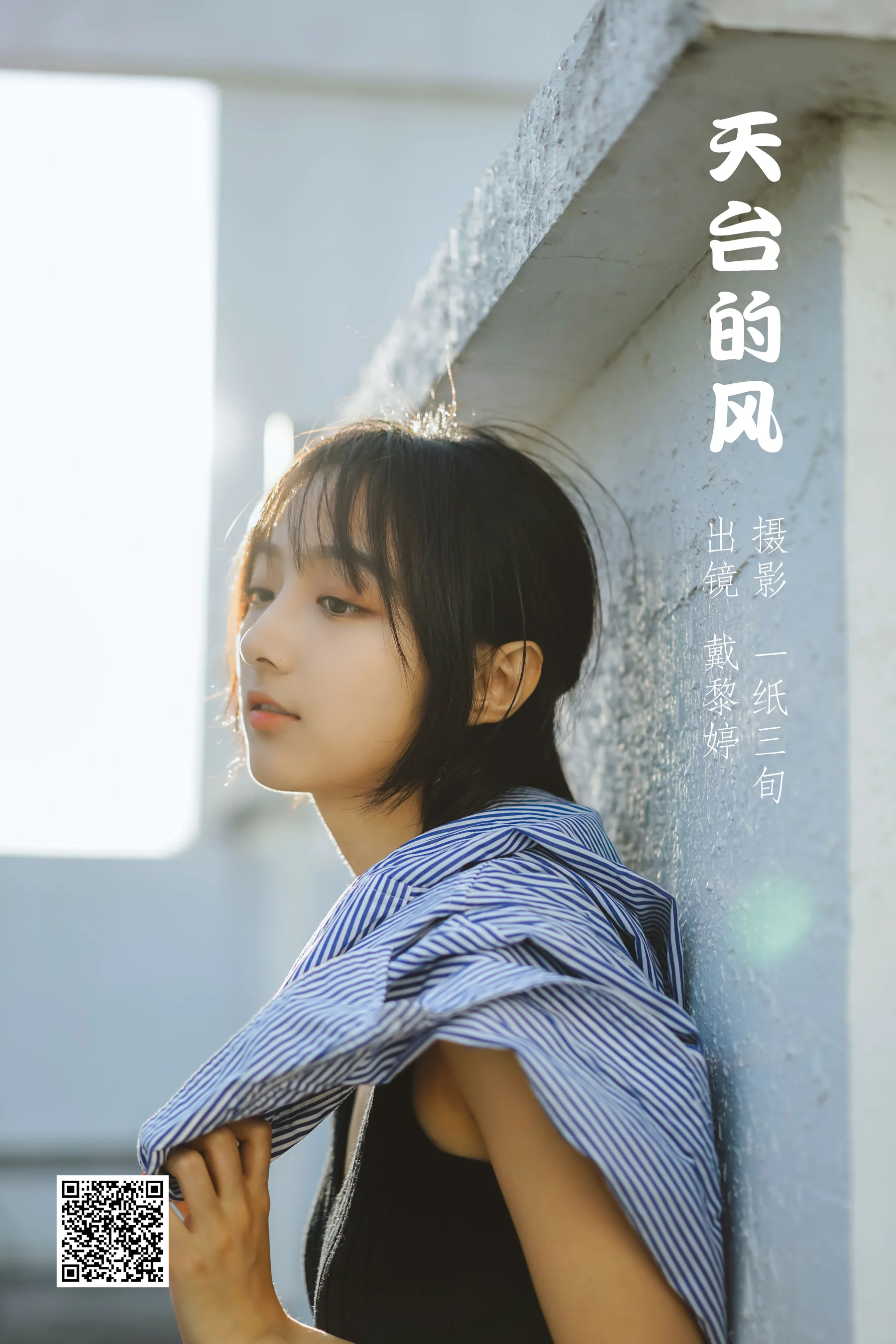 [艺图语] 2022.05.17 天台的风 戴黎婷 - 爱照片