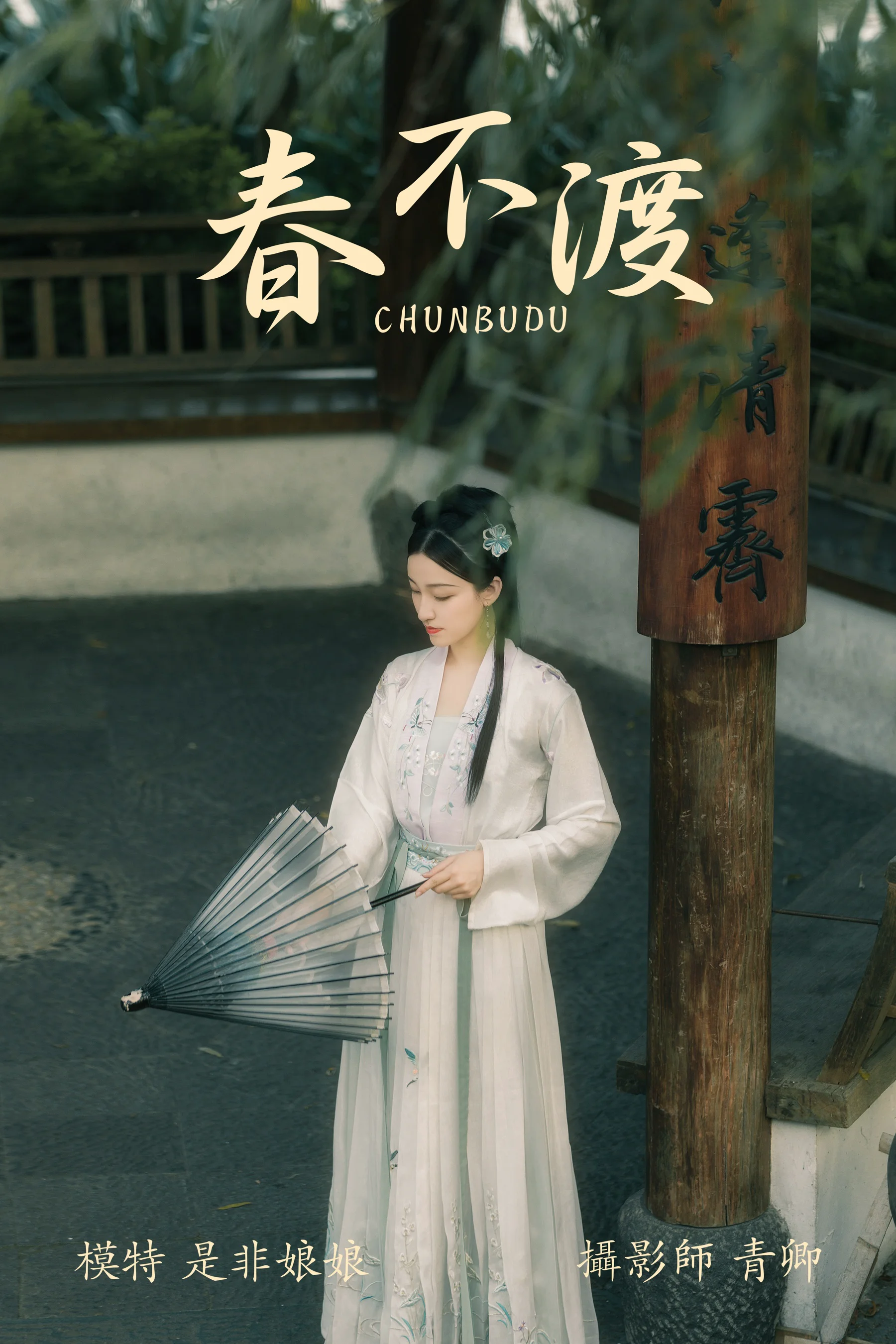 [艺图语] 2021.08.16 春不渡 是非娘娘 - 爱照片