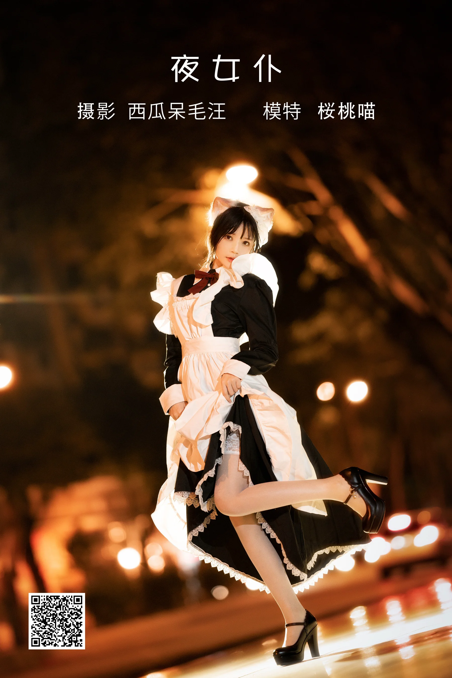 [艺图语] 2022.05.19 夜女仆 桜桃喵 - 爱照片