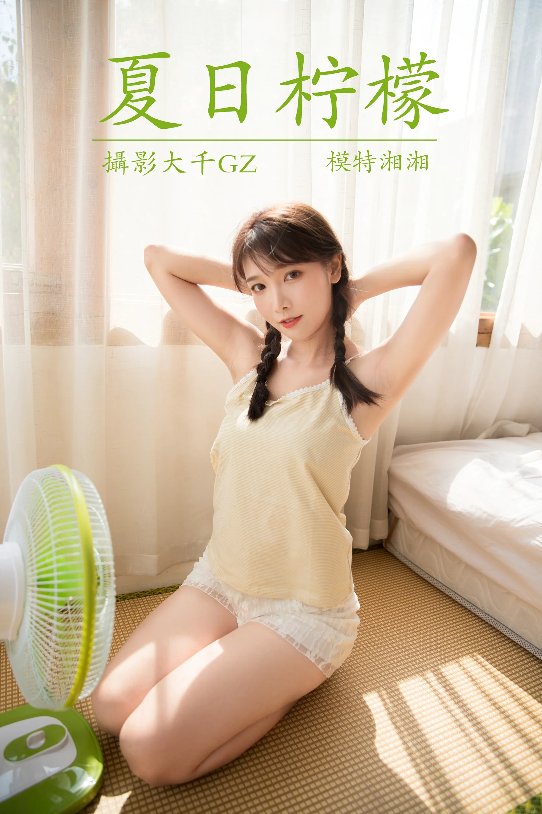 [艺图语] 2021.08.16 夏日柠檬 湘湘 - 爱照片
