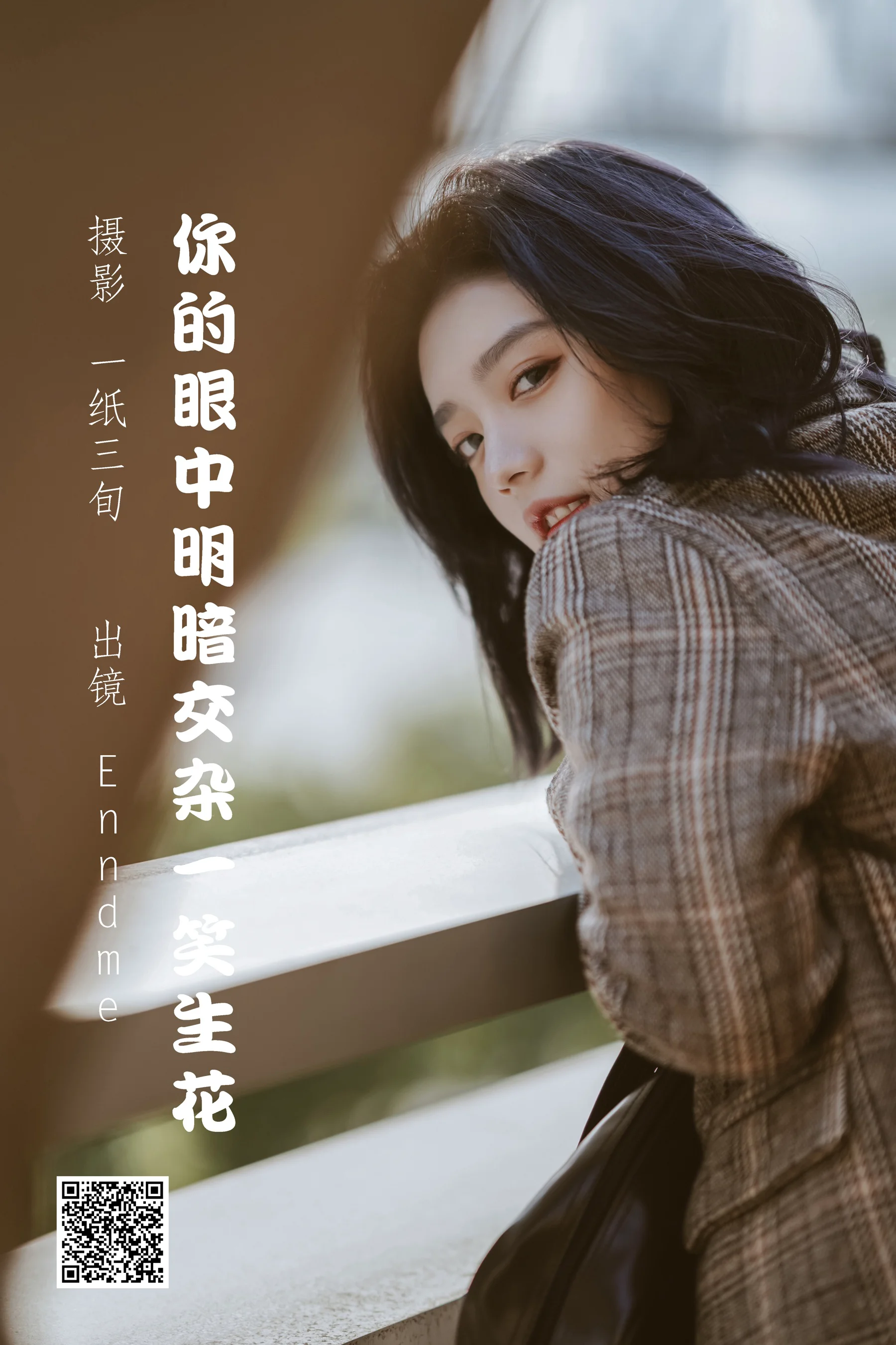 [艺图语] 2022.05.22 你的眼中明暗交杂一笑生花 Enndme - 爱照片