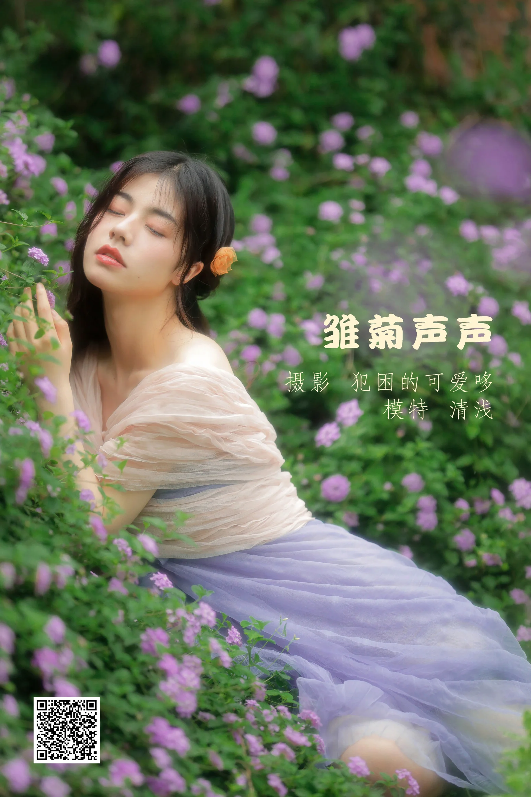 [艺图语] 2022.05.25 雏菊声声 清浅IIL - 爱照片