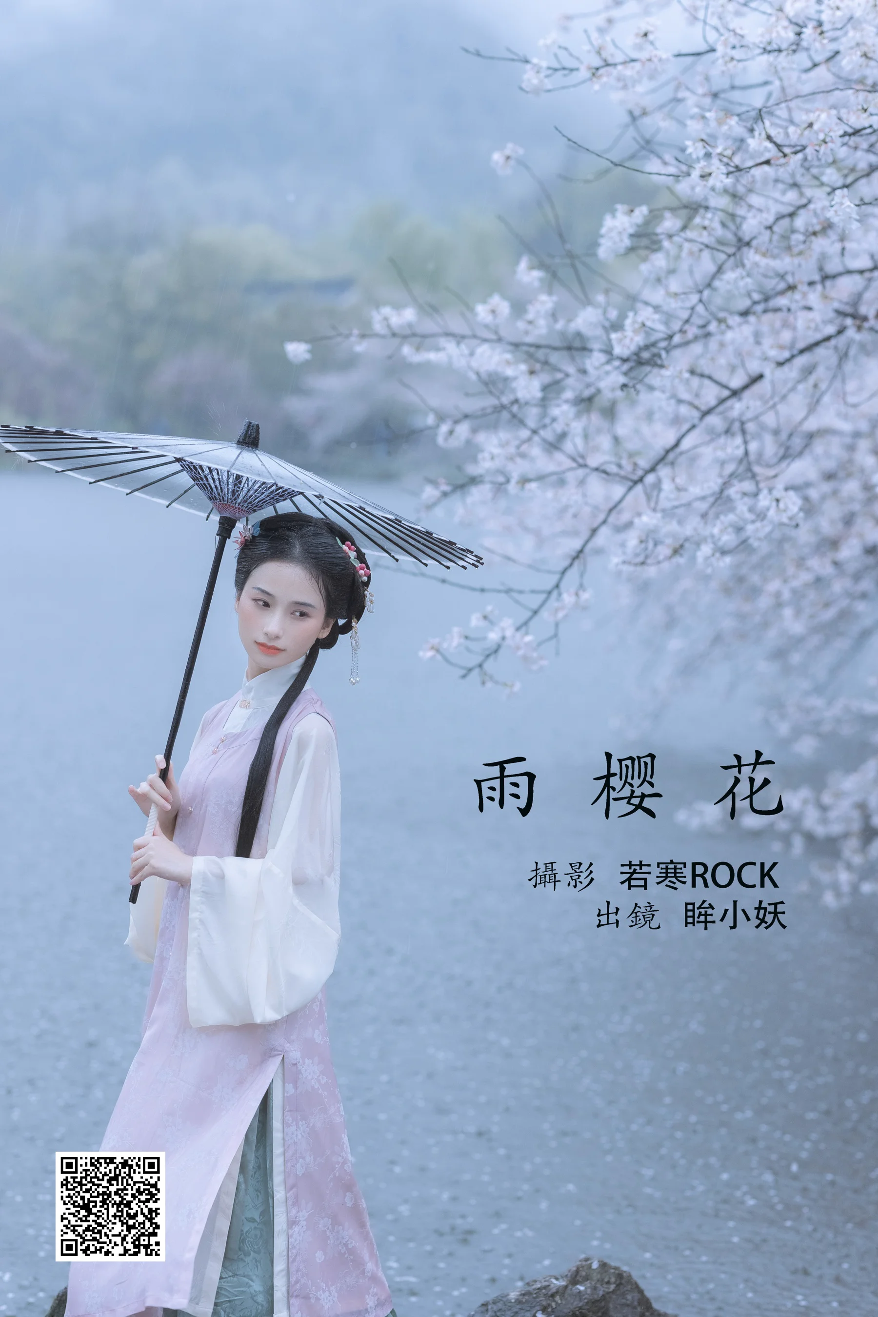 [艺图语] 2022.05.25 雨樱花 眸小妖 - 爱照片