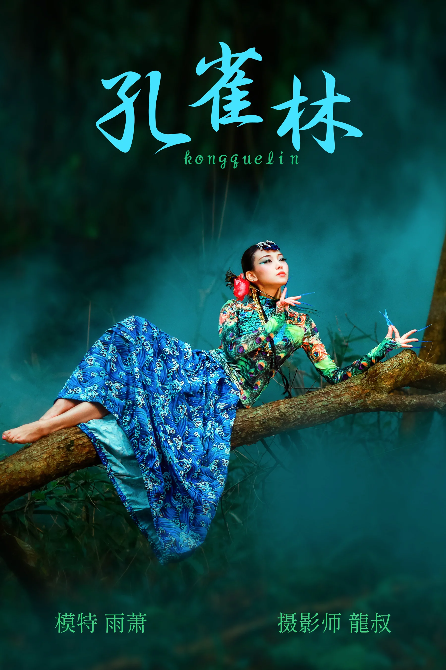 [艺图语] 2021.08.18 孔雀林 雨萧 - 爱照片