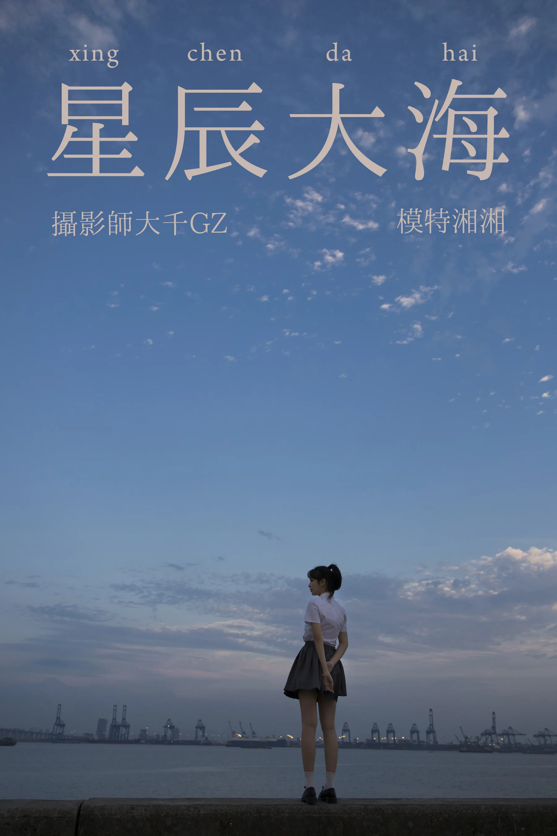 [艺图语] 2021.08.18 星辰大海 湘湘 - 爱照片