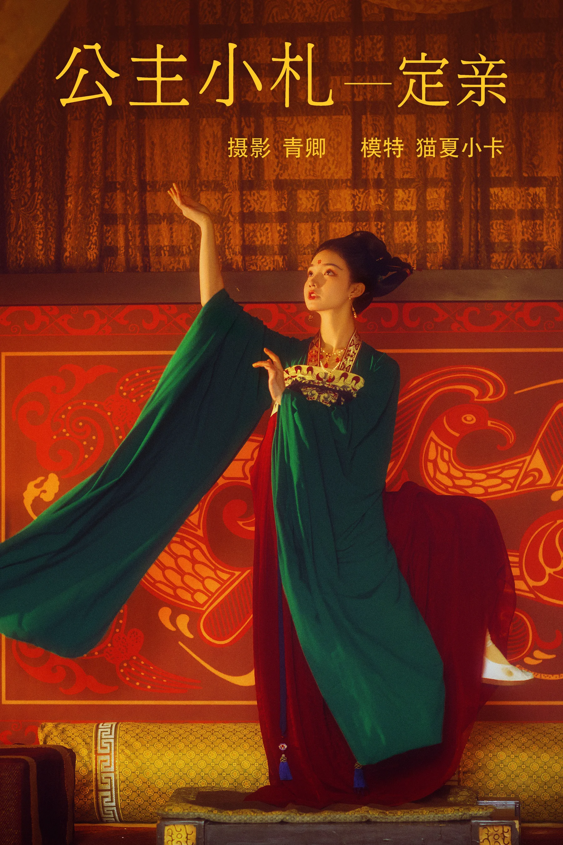 [艺图语] 2021.08.19 公主小札 定亲 猫夏小卡 - 爱照片