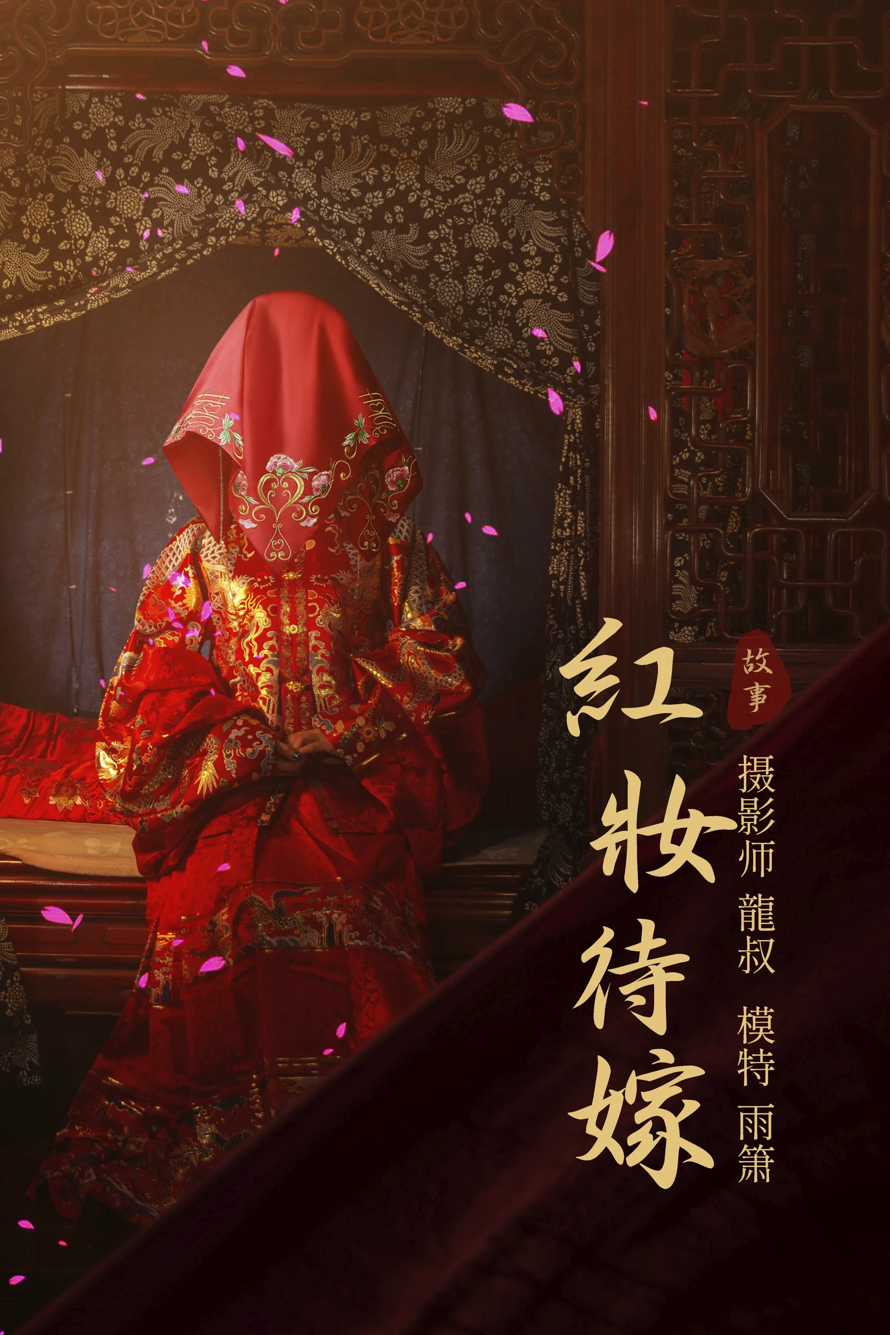 [艺图语] 2021.08.19 红妆待嫁 雨萧 - 爱照片