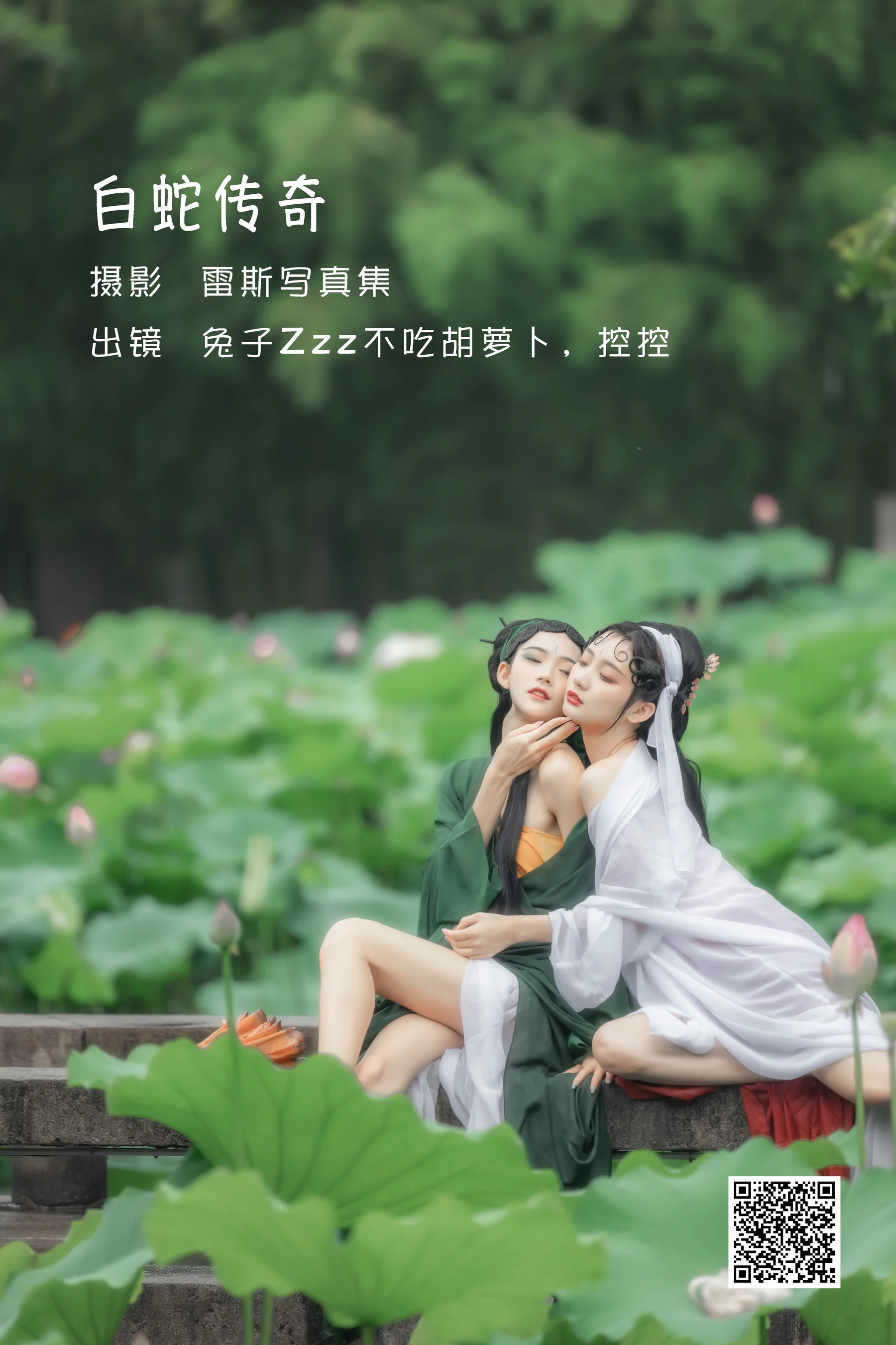 [艺图语] 2022.06.03 白蛇传奇 兔子Zzz不吃胡萝卜 - 爱照片